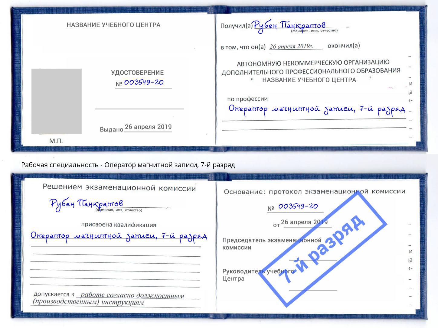 корочка 7-й разряд Оператор магнитной записи Котовск