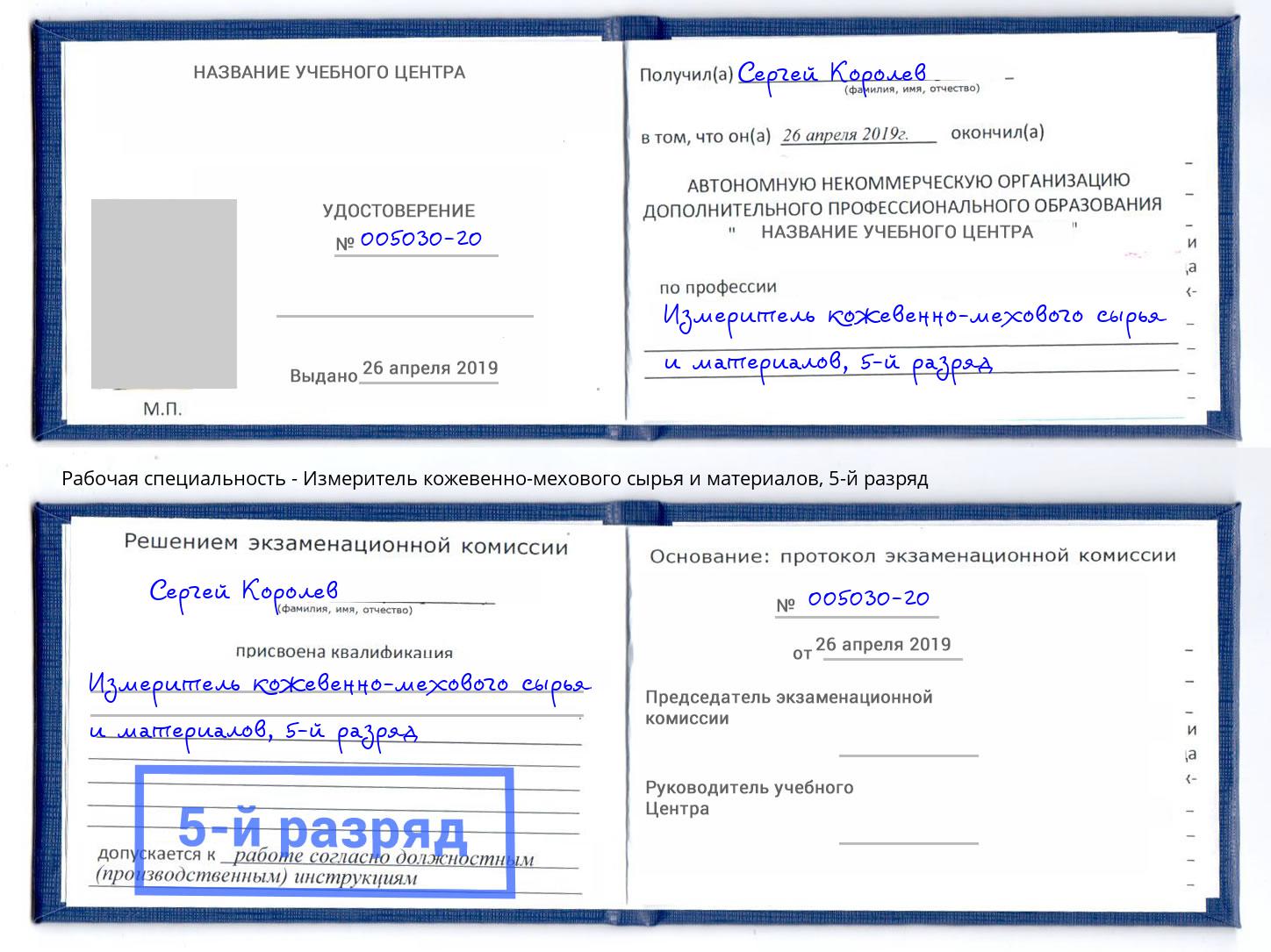 корочка 5-й разряд Измеритель кожевенно-мехового сырья и материалов Котовск