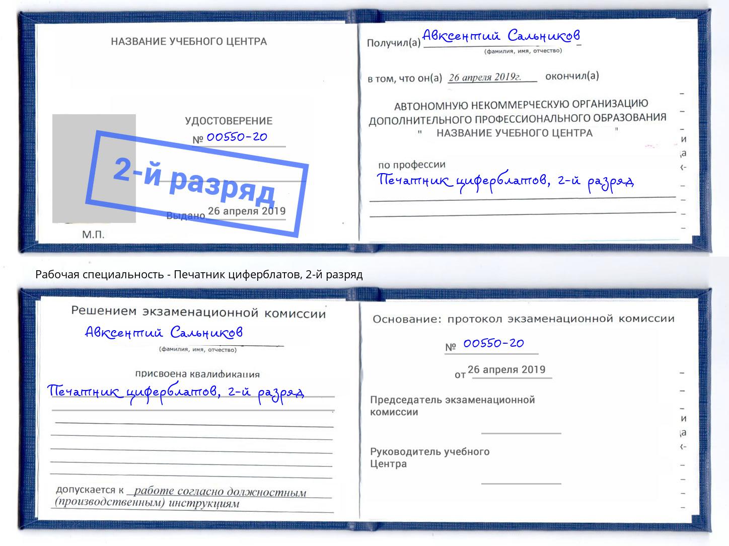 корочка 2-й разряд Печатник циферблатов Котовск