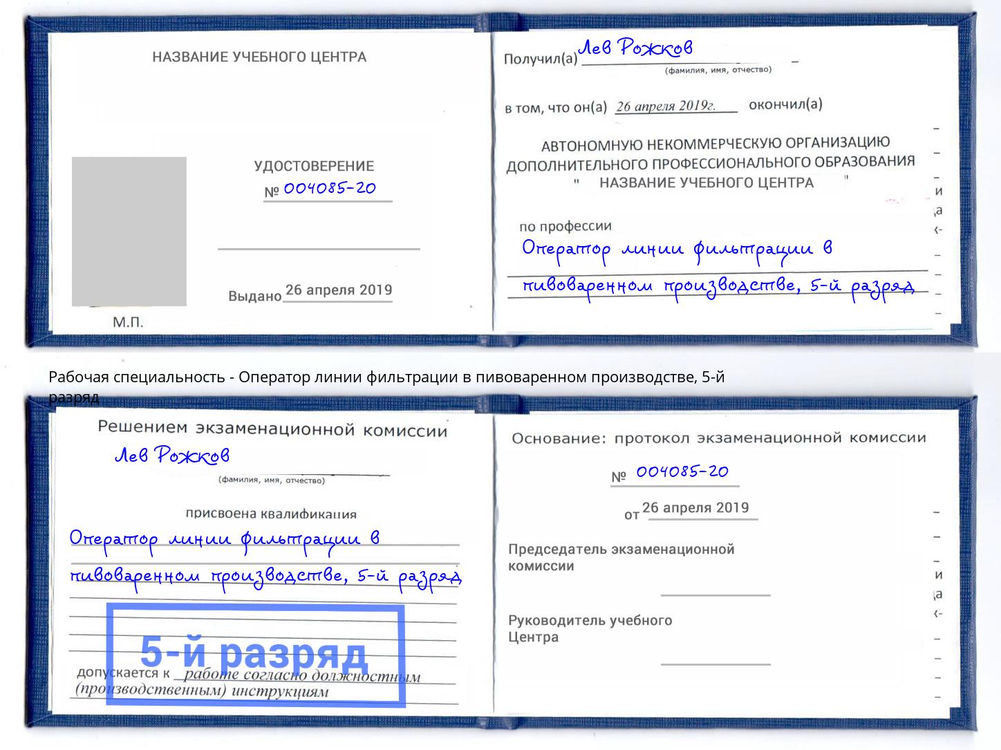 корочка 5-й разряд Оператор линии фильтрации в пивоваренном производстве Котовск