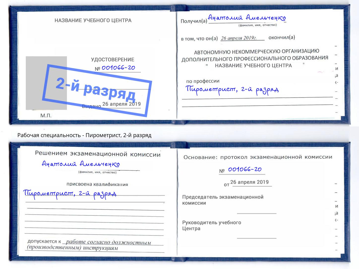 корочка 2-й разряд Пирометрист Котовск