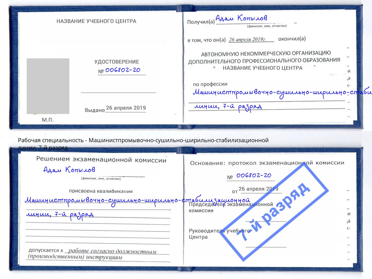 корочка 7-й разряд Машинистпромывочно-сушильно-ширильно-стабилизационной линии Котовск