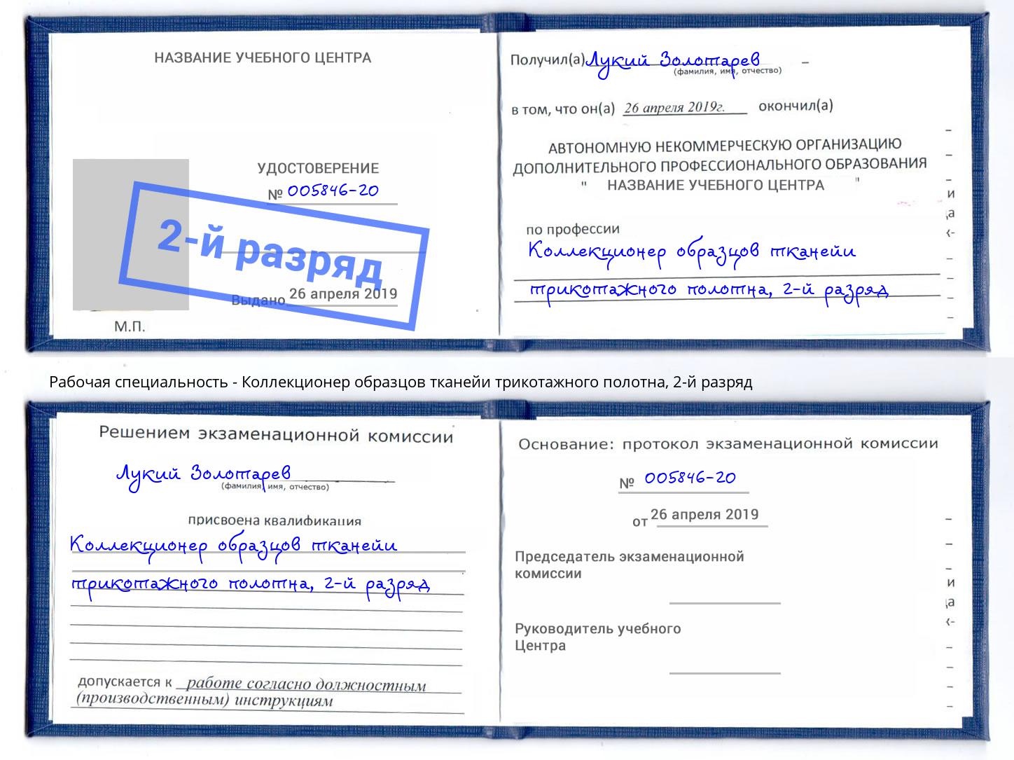 корочка 2-й разряд Коллекционер образцов тканейи трикотажного полотна Котовск