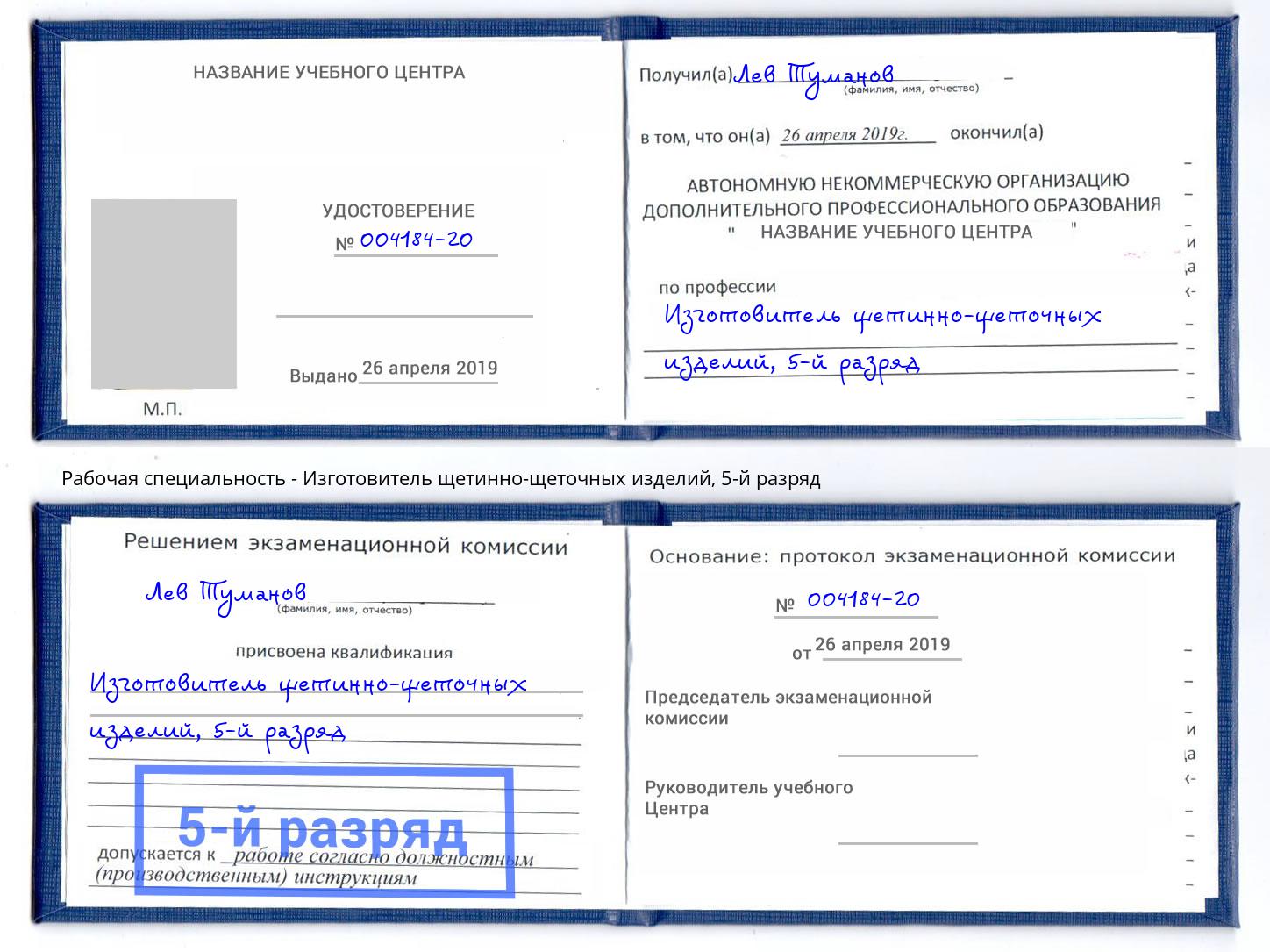 корочка 5-й разряд Изготовитель щетинно-щеточных изделий Котовск