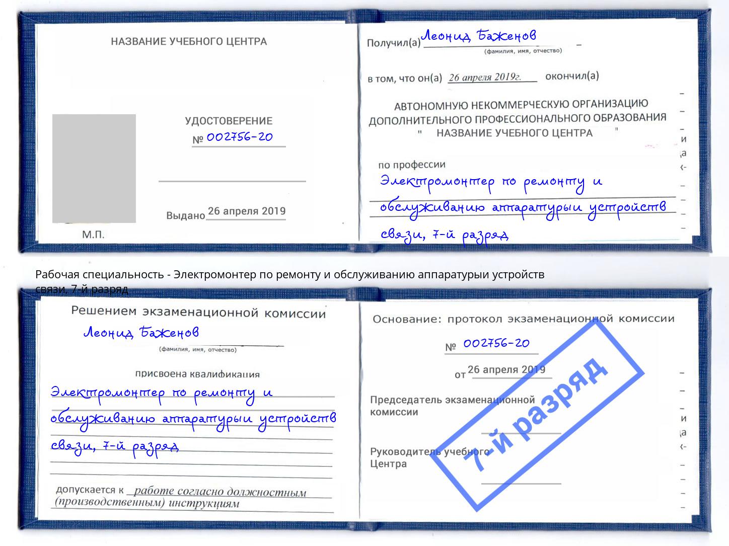 корочка 7-й разряд Электромонтер по ремонту и обслуживанию аппаратурыи устройств связи Котовск