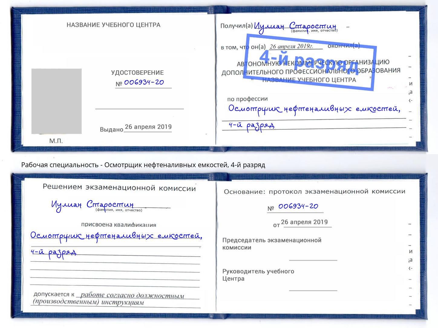 корочка 4-й разряд Осмотрщик нефтеналивных емкостей Котовск