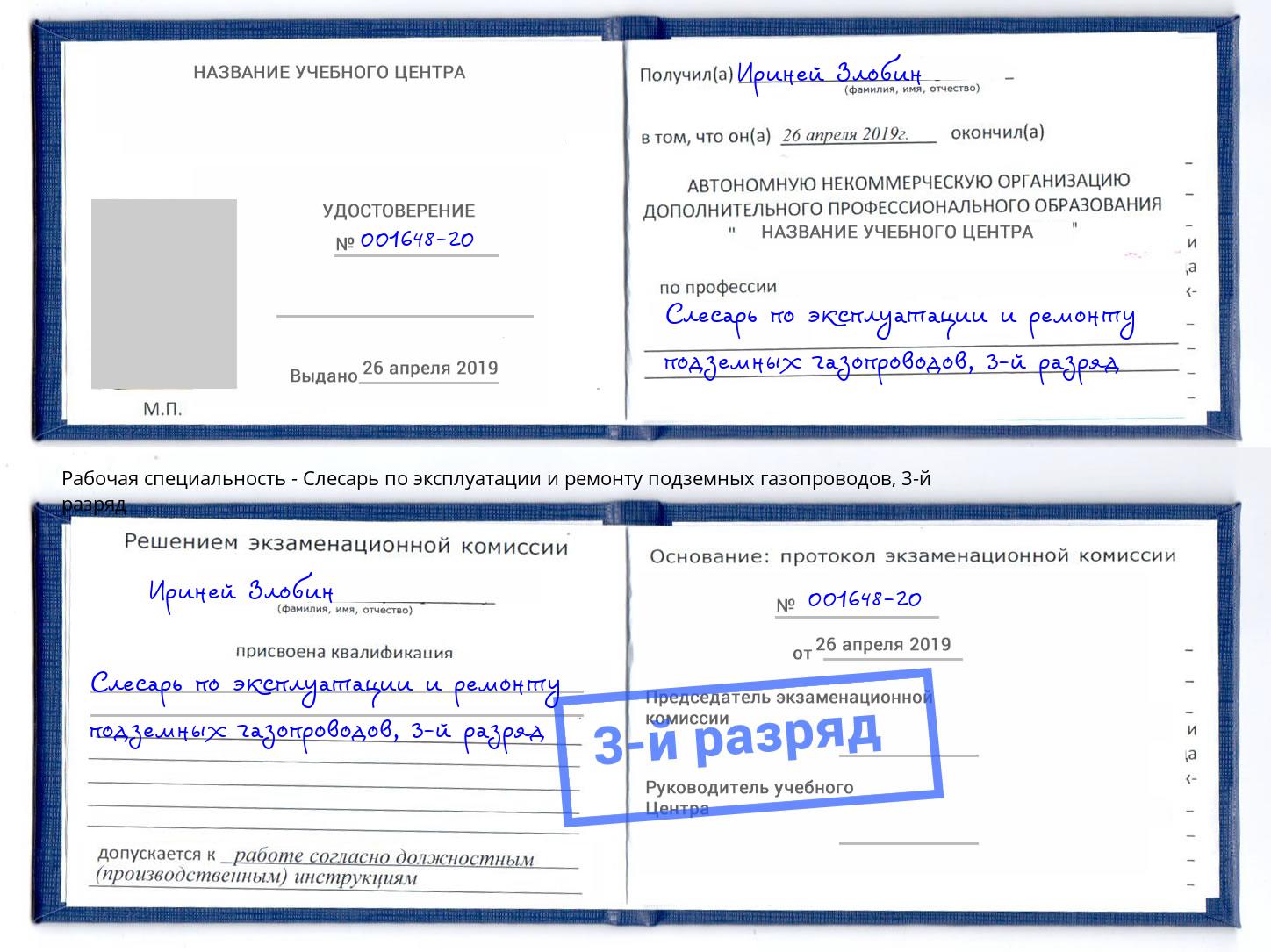 корочка 3-й разряд Слесарь по эксплуатации и ремонту подземных газопроводов Котовск