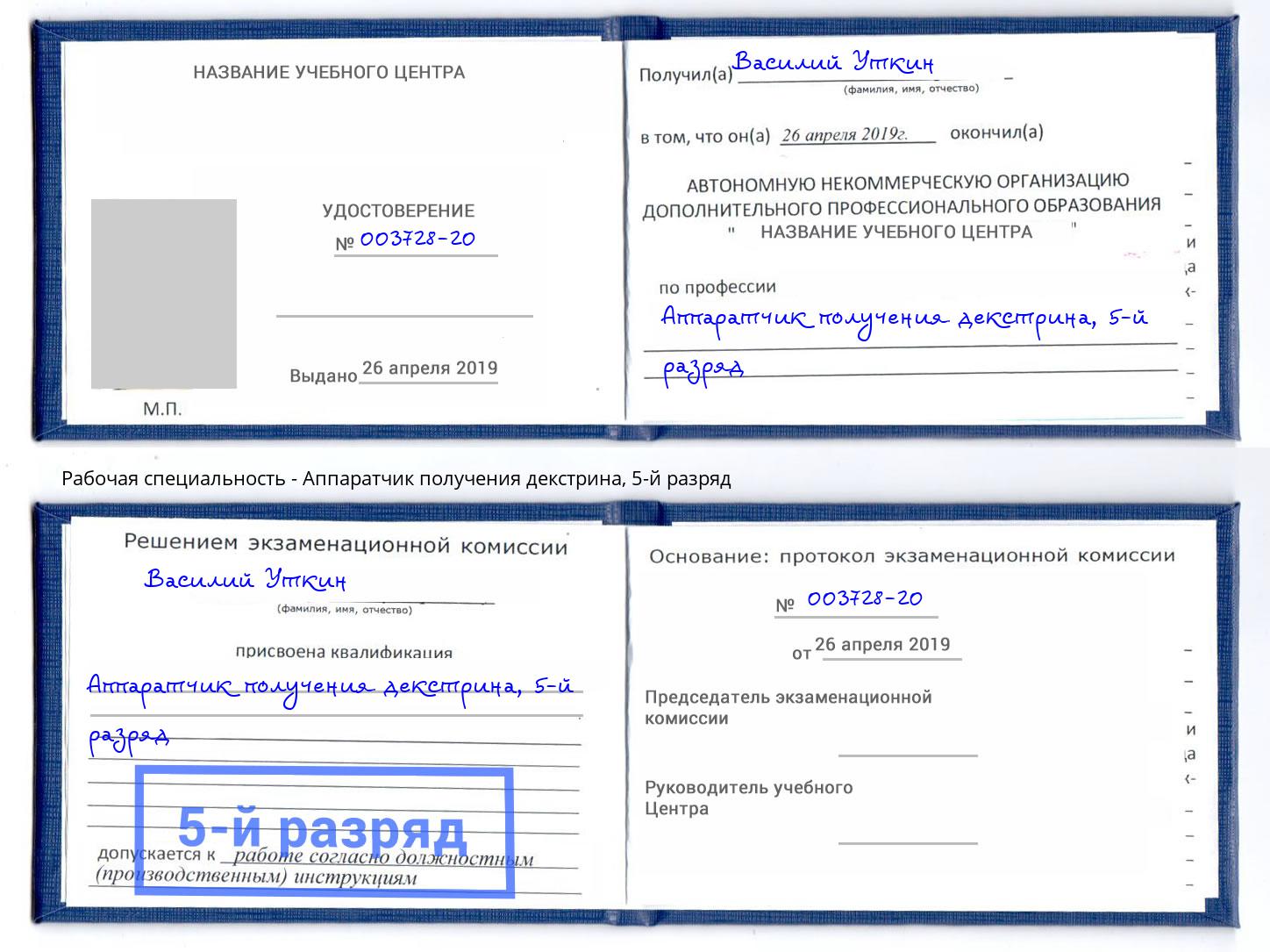 корочка 5-й разряд Аппаратчик получения декстрина Котовск