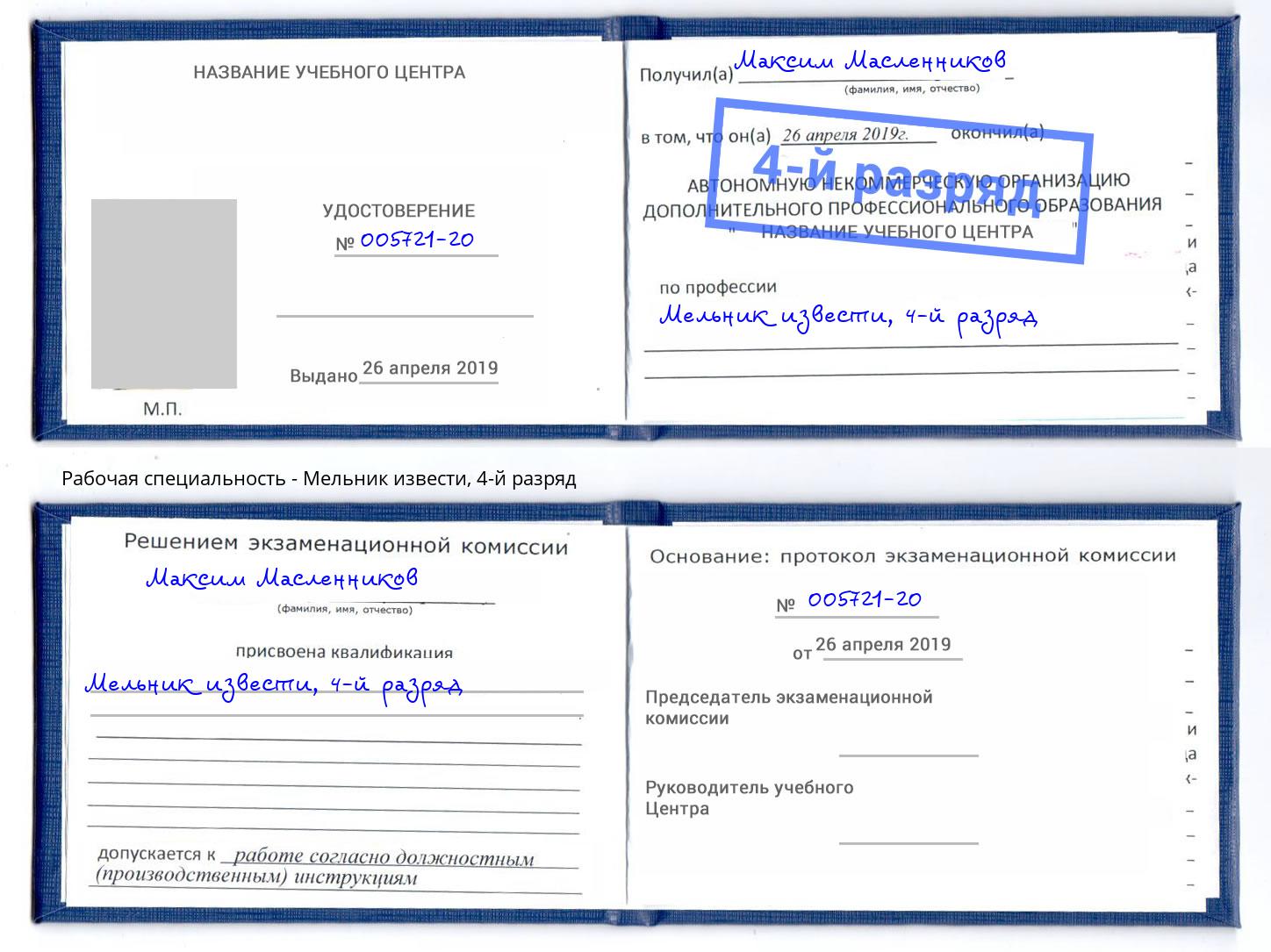 корочка 4-й разряд Мельник извести Котовск