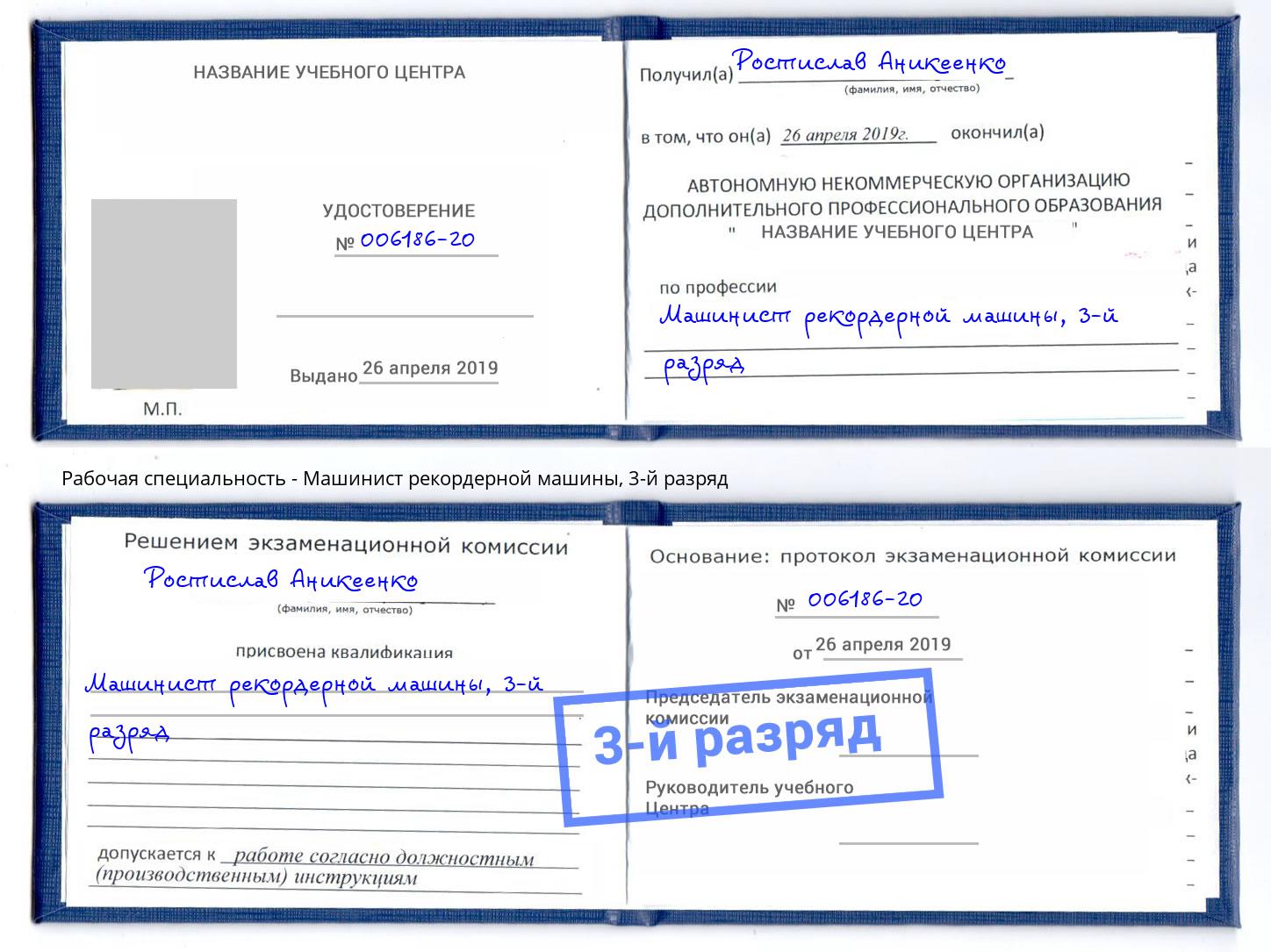 корочка 3-й разряд Машинист рекордерной машины Котовск