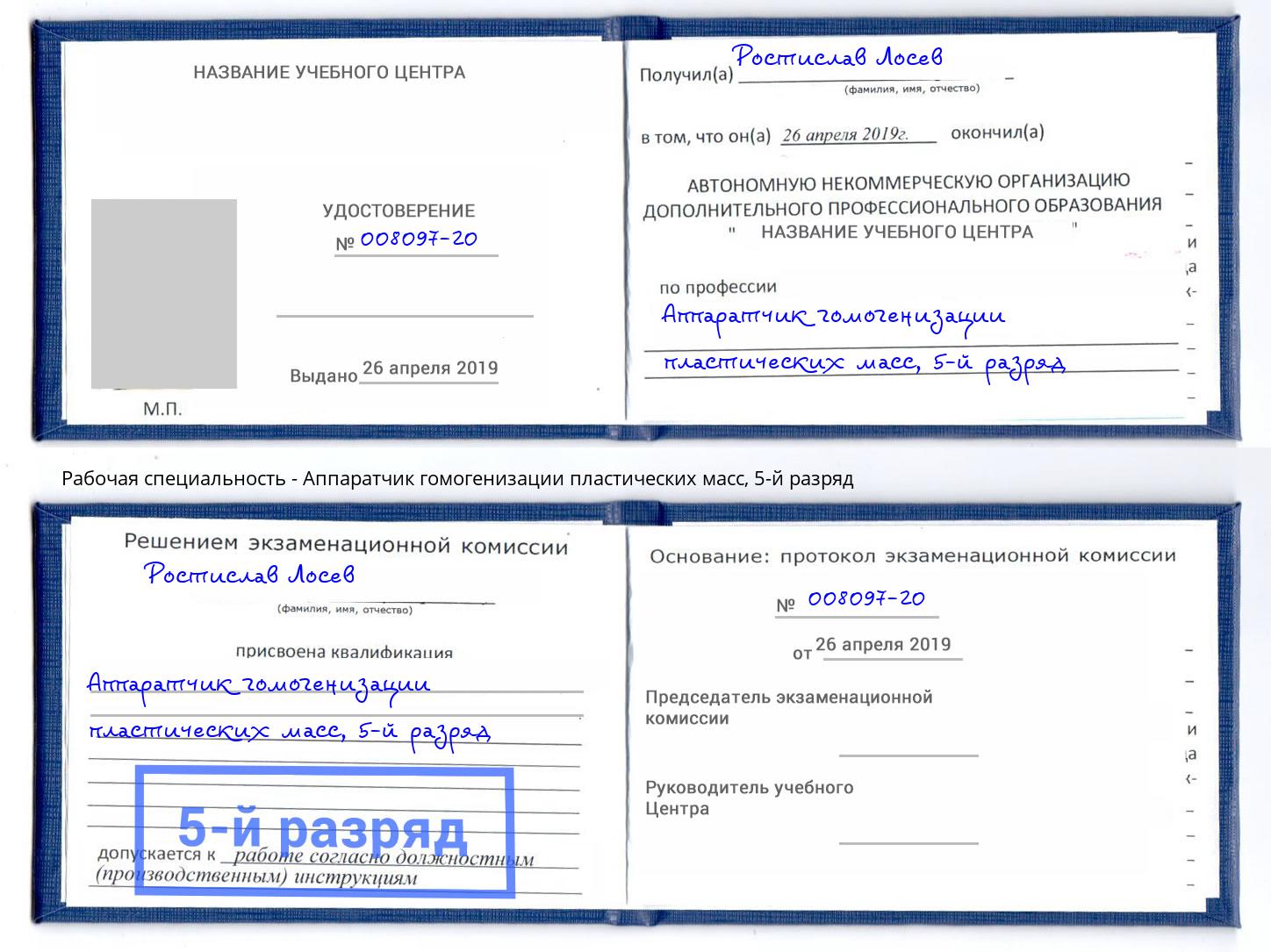 корочка 5-й разряд Аппаратчик гомогенизации пластических масс Котовск