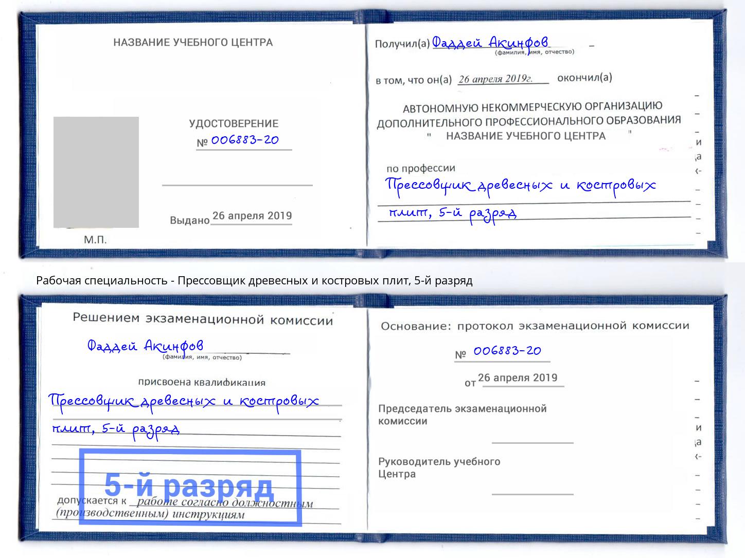 корочка 5-й разряд Прессовщик древесных и костровых плит Котовск