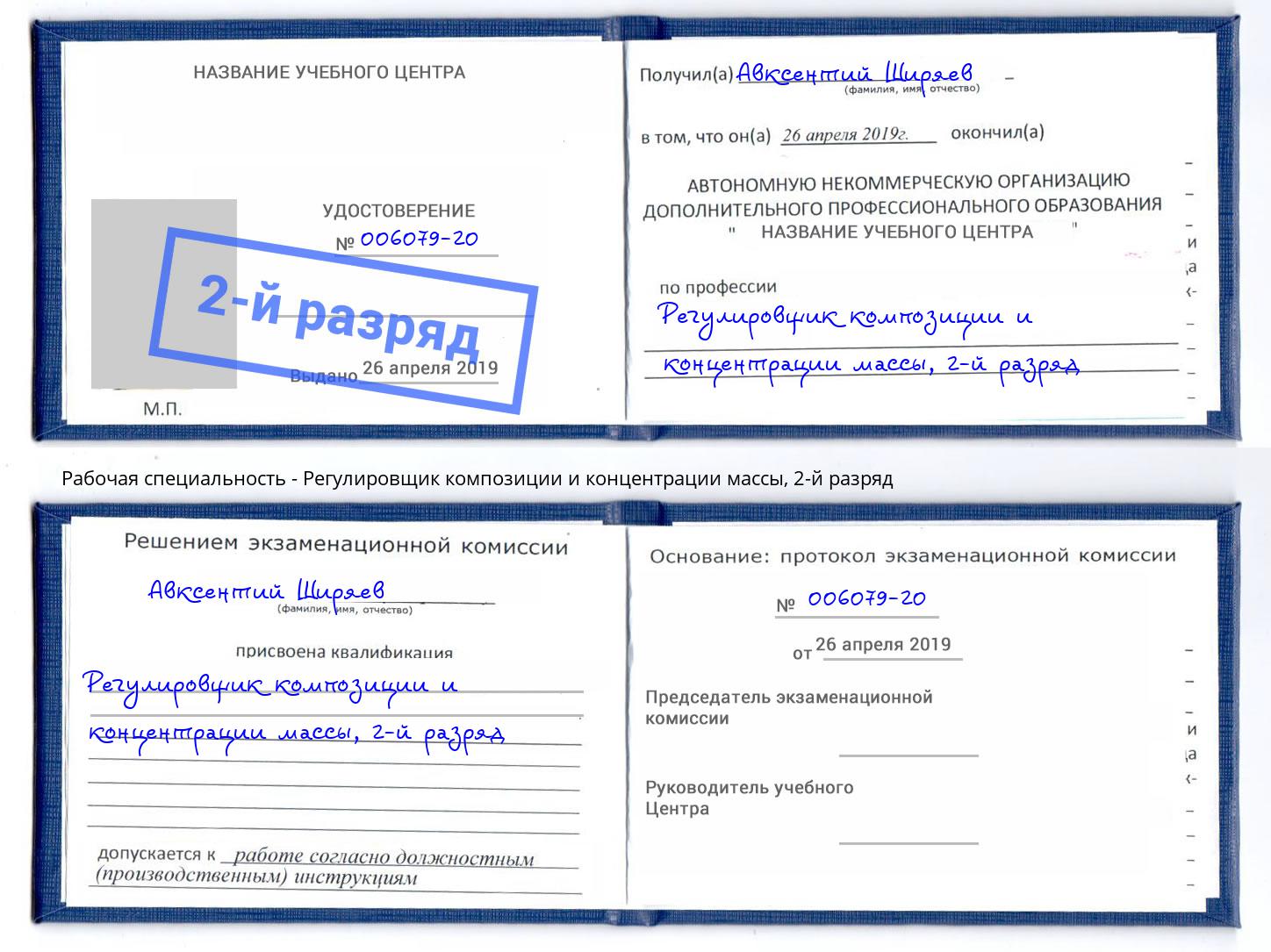 корочка 2-й разряд Регулировщик композиции и концентрации массы Котовск