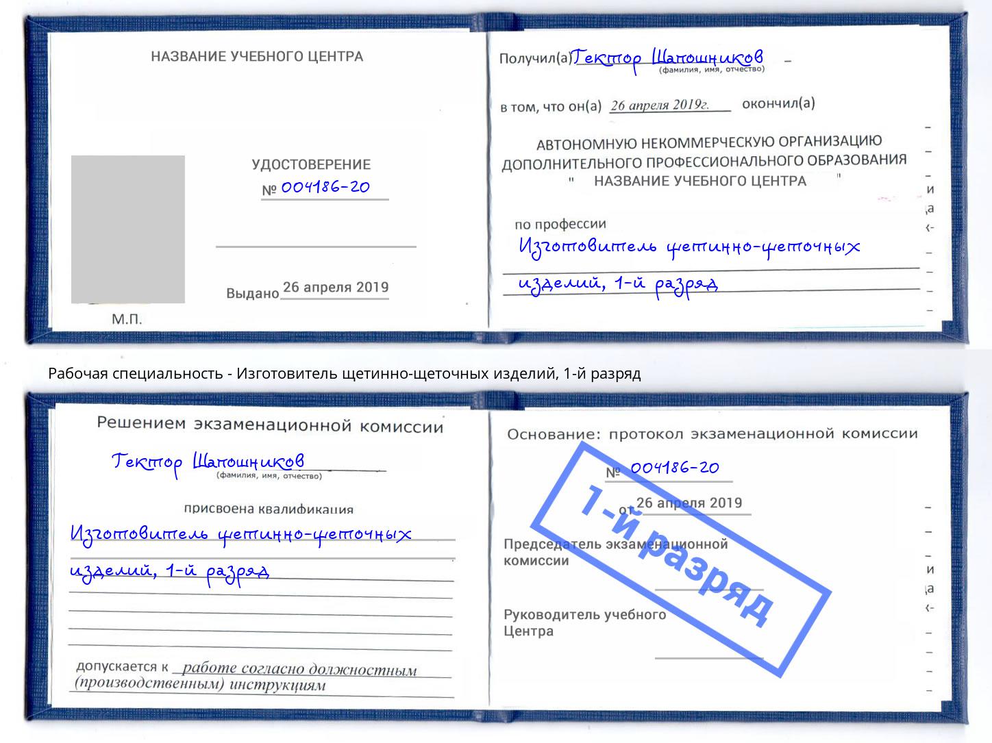 корочка 1-й разряд Изготовитель щетинно-щеточных изделий Котовск