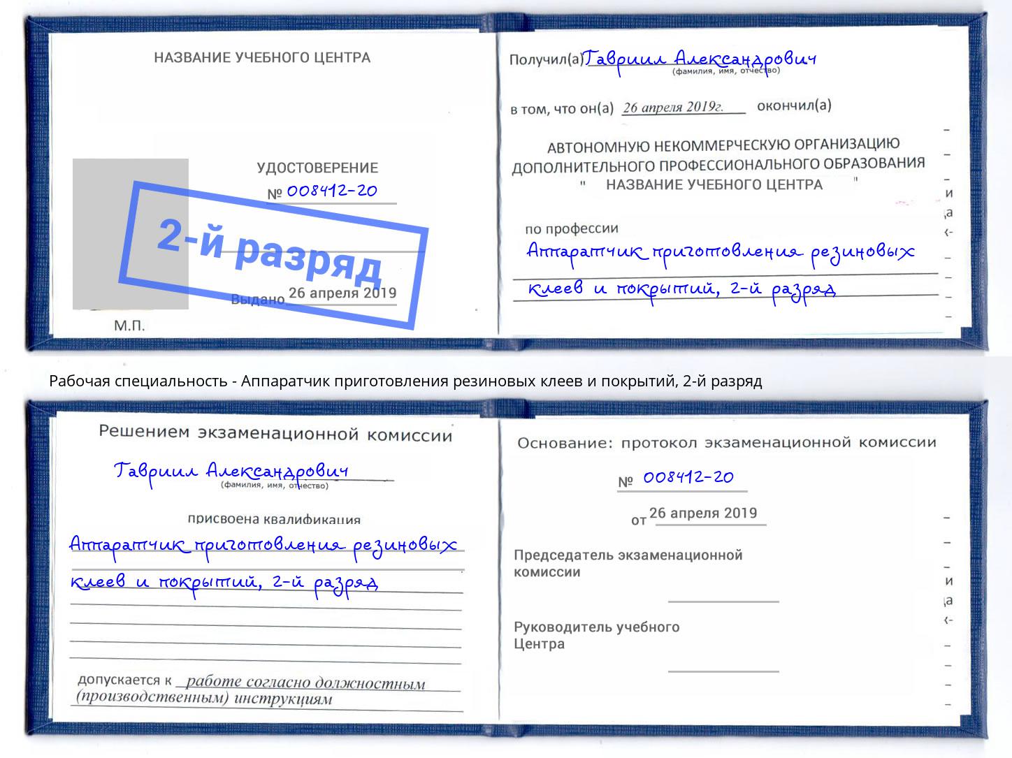 корочка 2-й разряд Аппаратчик приготовления резиновых клеев и покрытий Котовск