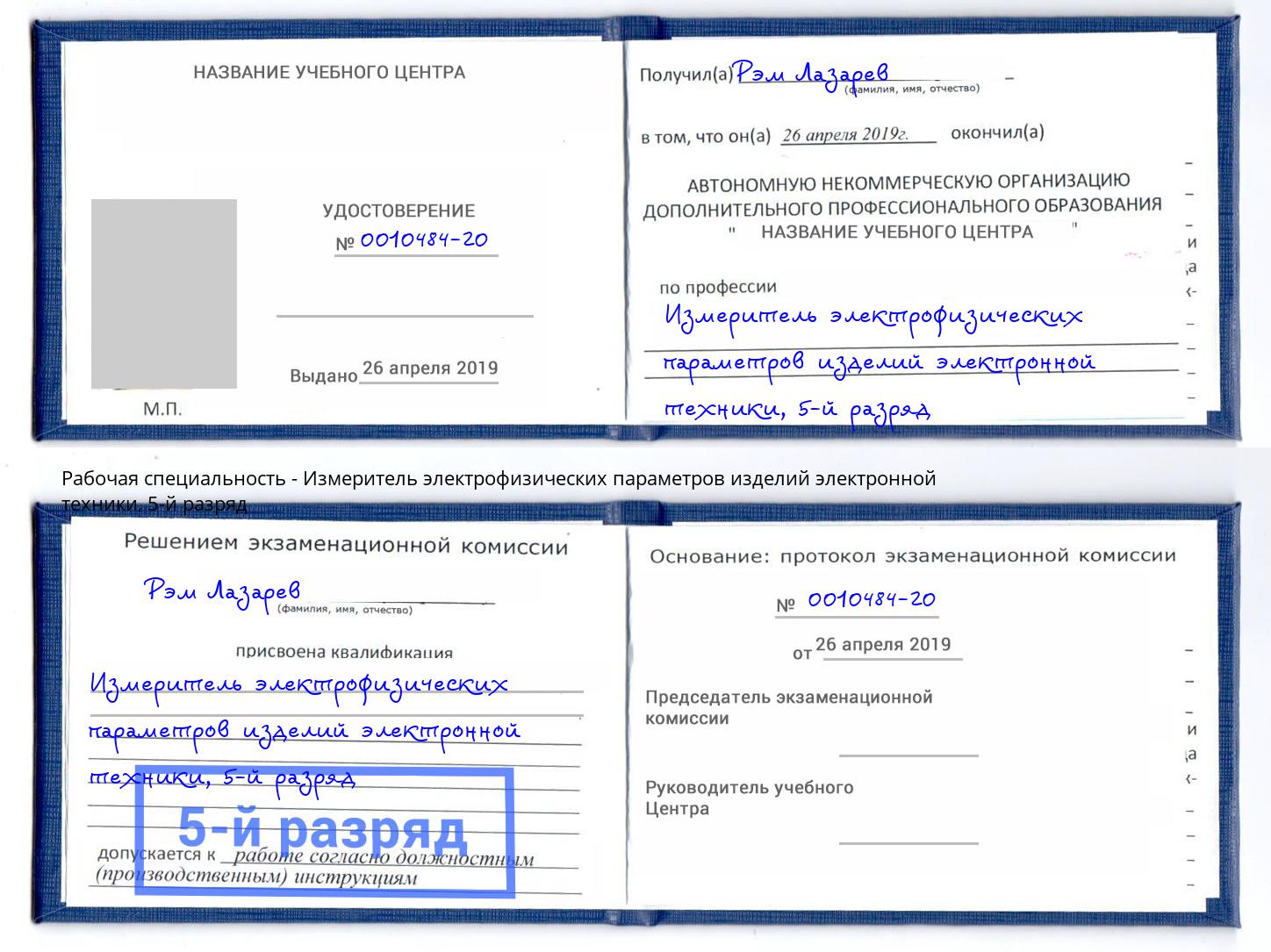 корочка 5-й разряд Измеритель электрофизических параметров изделий электронной техники Котовск