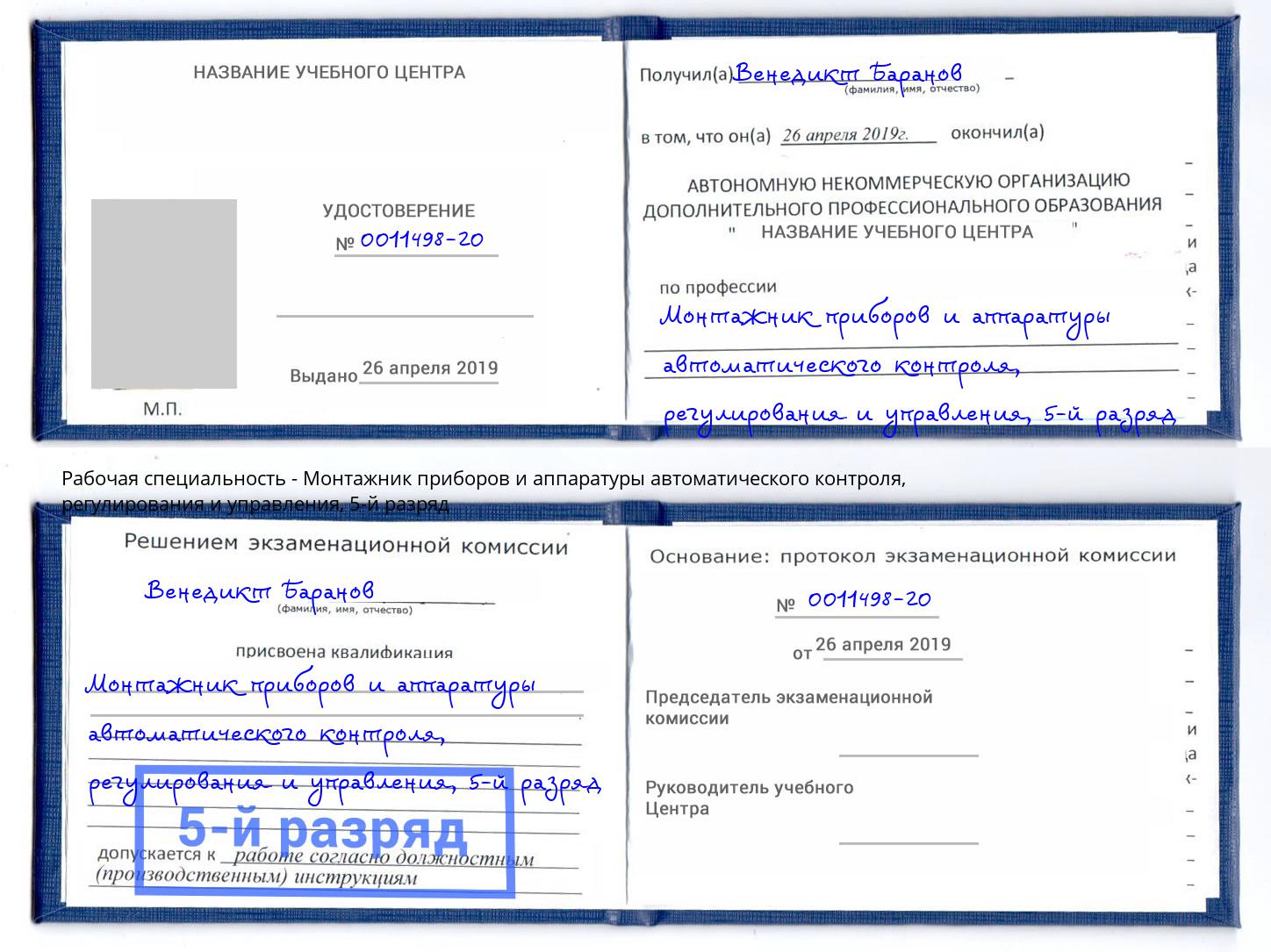 корочка 5-й разряд Монтажник приборов и аппаратуры автоматического контроля, регулирования и управления Котовск