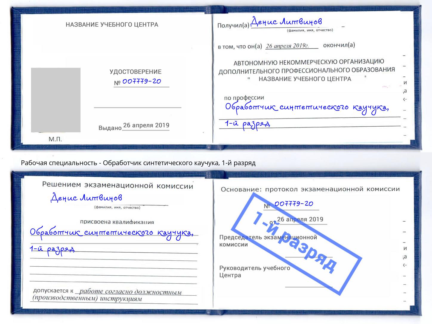 корочка 1-й разряд Обработчик синтетического каучука Котовск