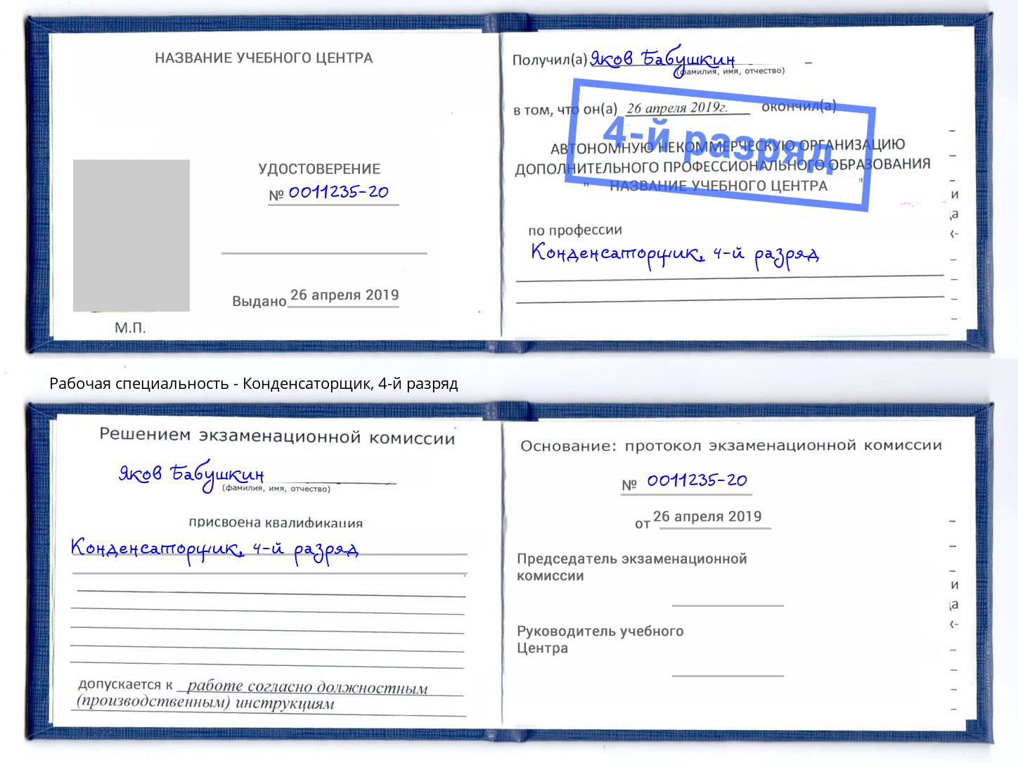 корочка 4-й разряд Конденсаторщик Котовск