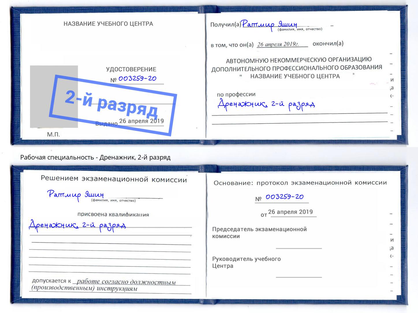 корочка 2-й разряд Дренажник Котовск