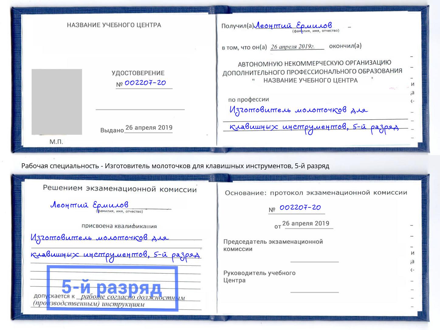 корочка 5-й разряд Изготовитель молоточков для клавишных инструментов Котовск