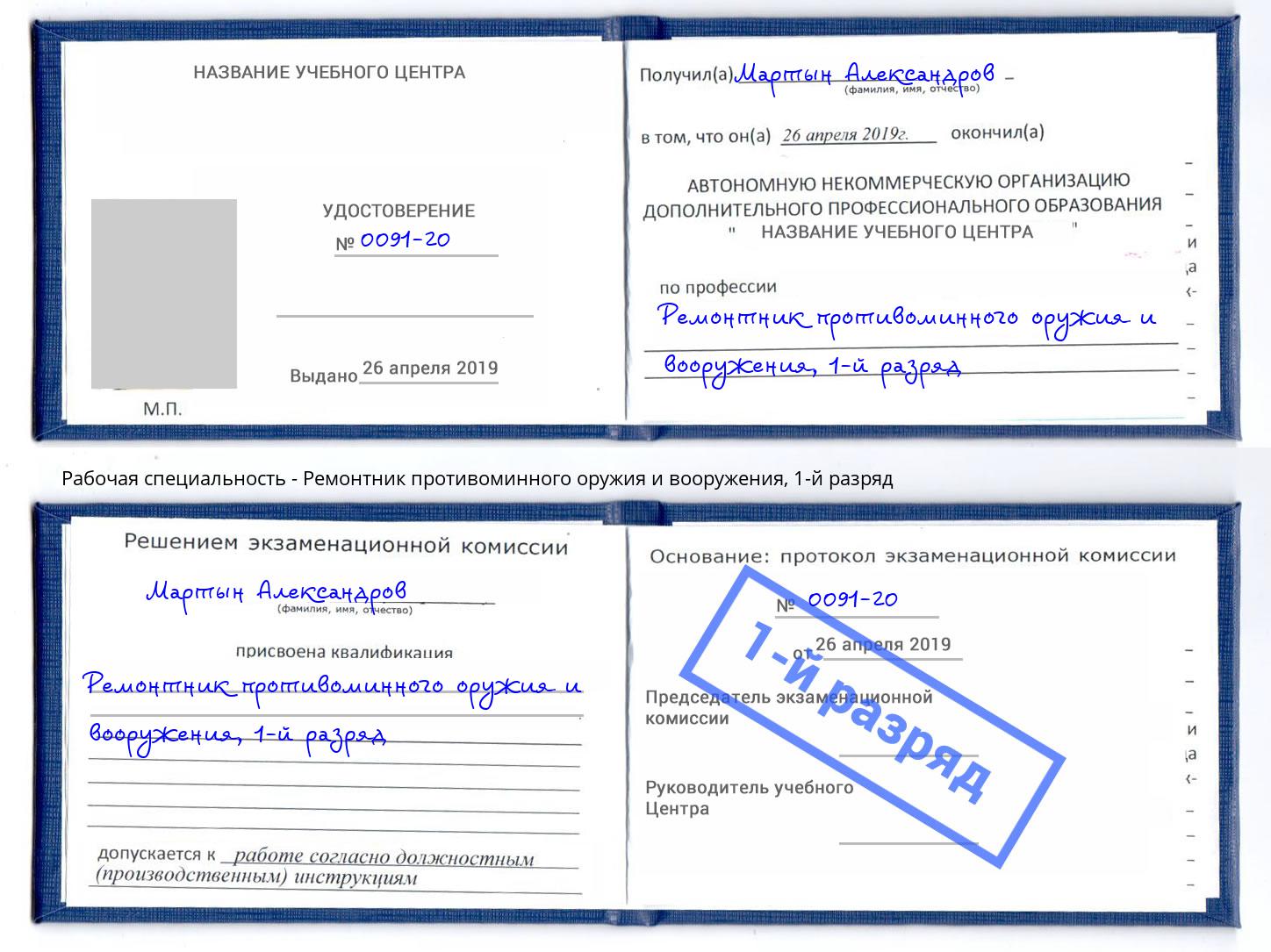 корочка 1-й разряд Ремонтник противоминного оружия и вооружения Котовск