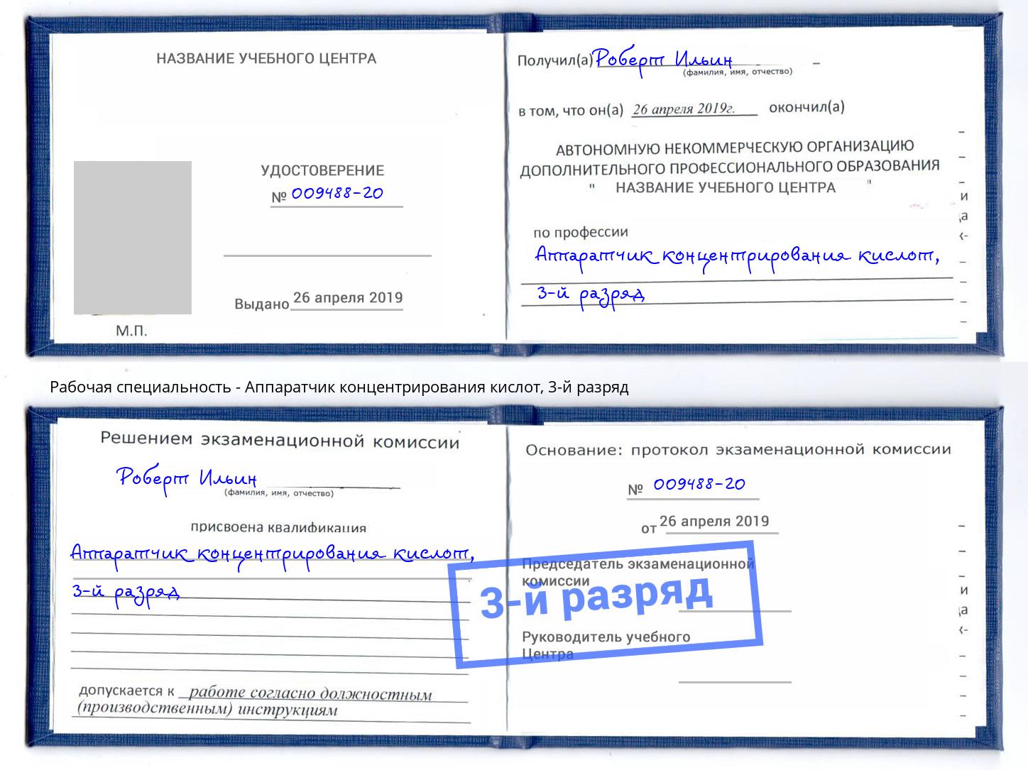 корочка 3-й разряд Аппаратчик концентрирования кислот Котовск