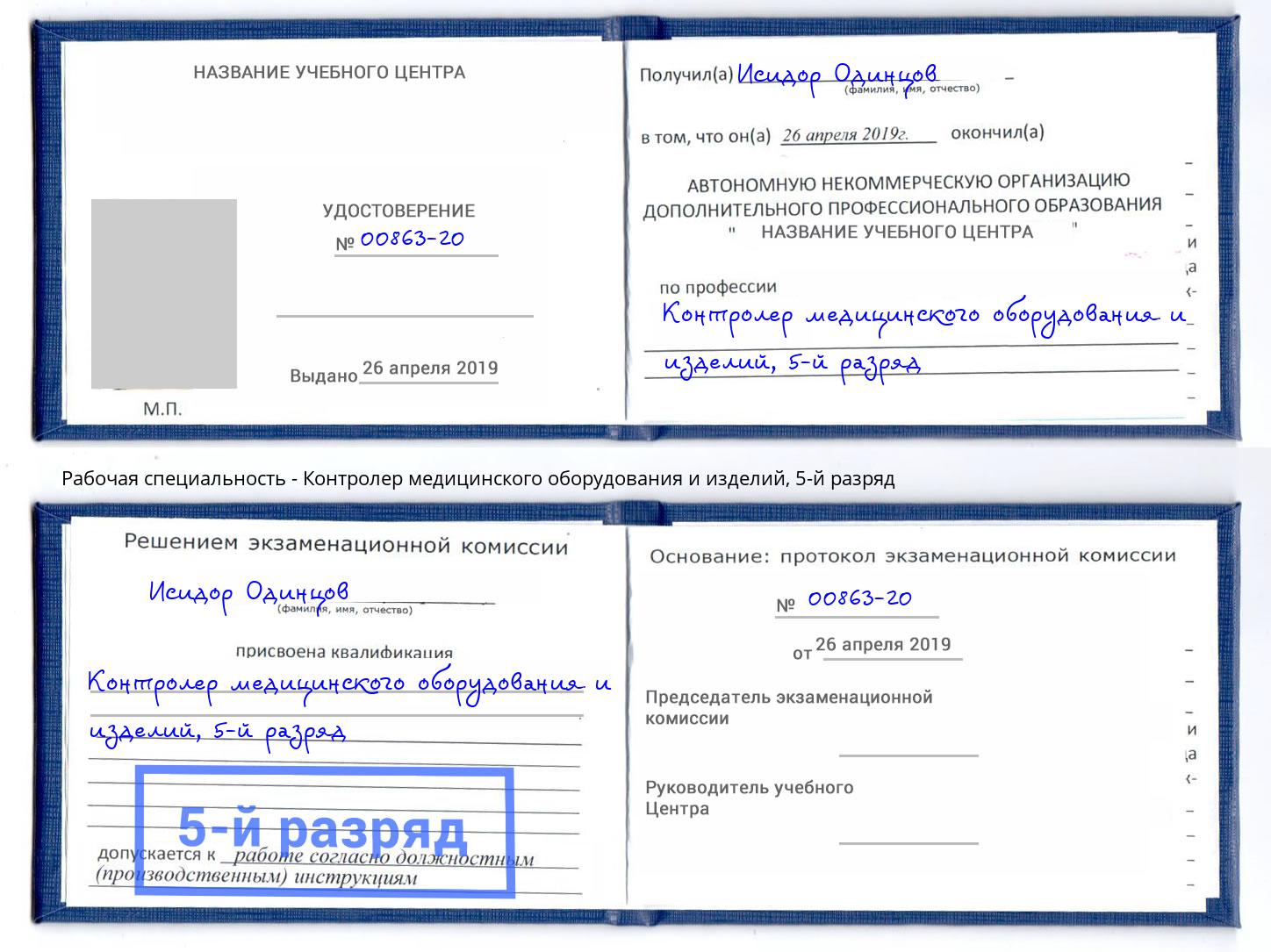 корочка 5-й разряд Контролер медицинского оборудования и изделий Котовск