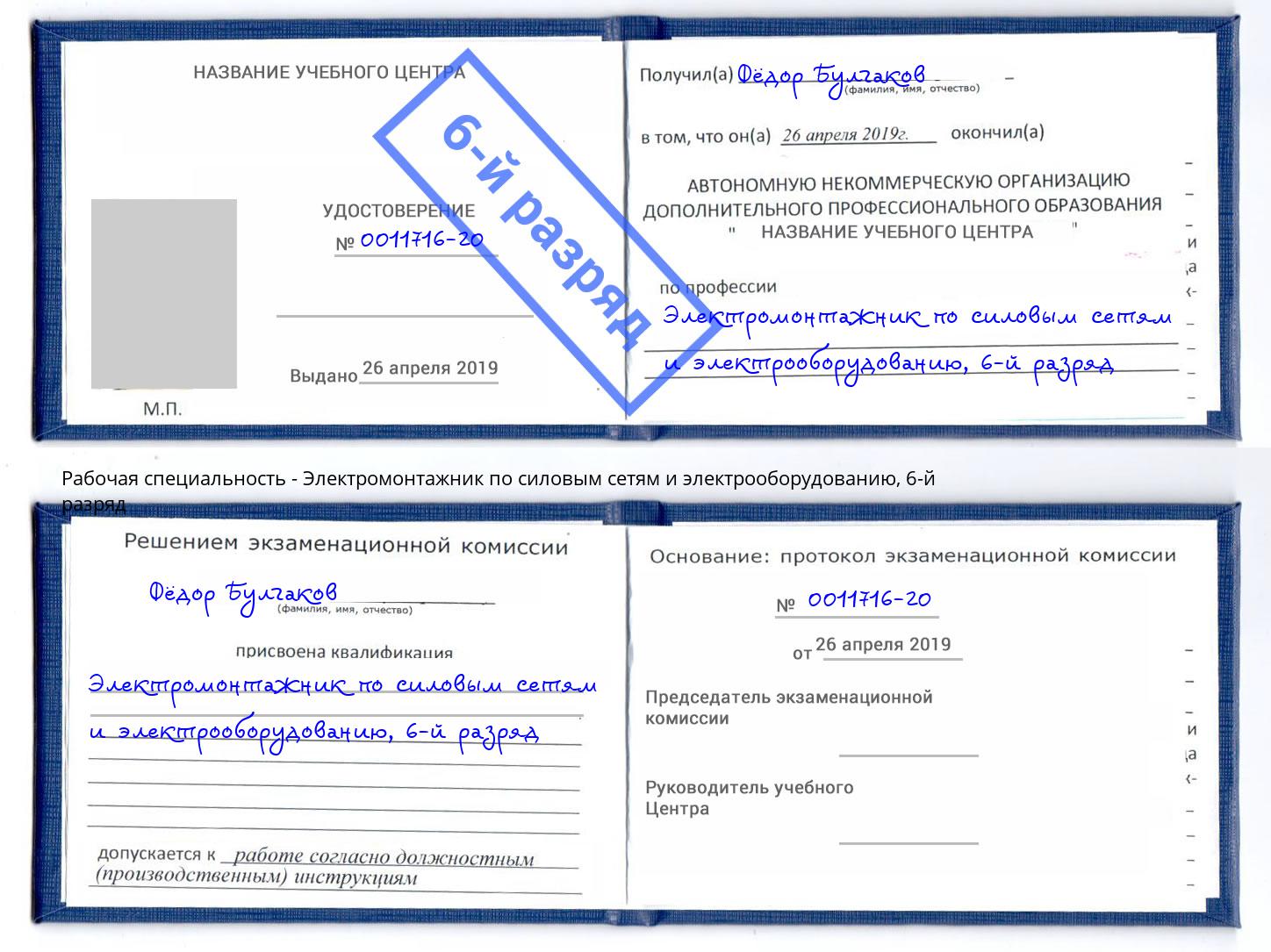 корочка 6-й разряд Электромонтажник по силовым линиям и электрооборудованию Котовск