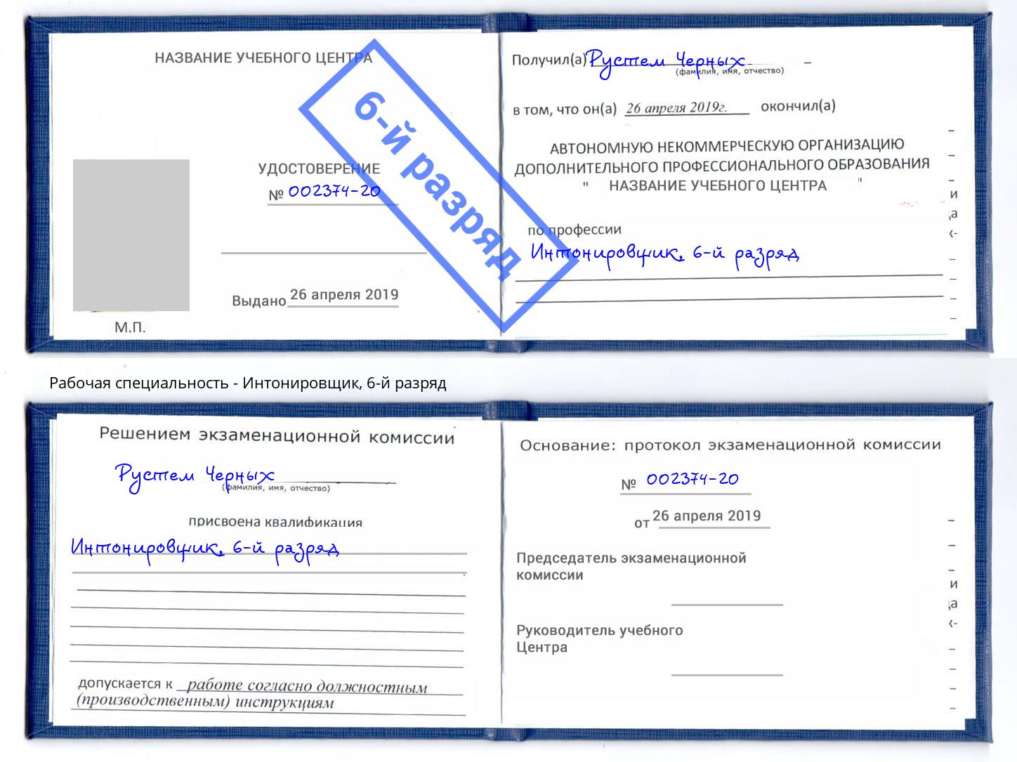 корочка 6-й разряд Интонировщик Котовск