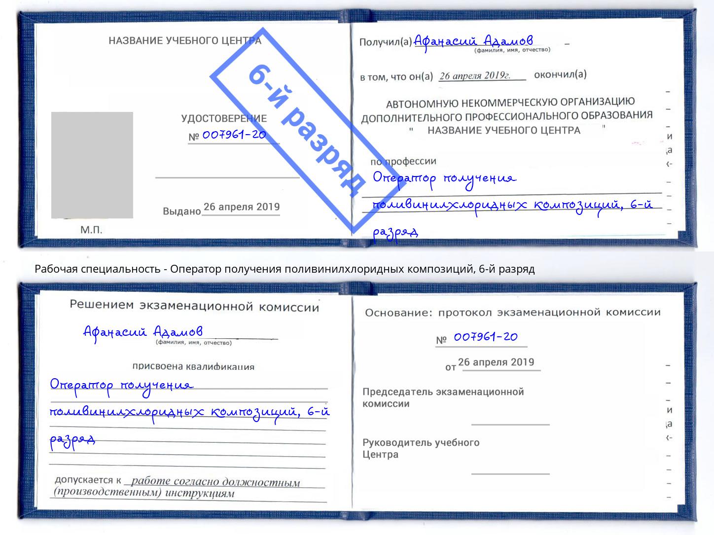 корочка 6-й разряд Оператор получения поливинилхлоридных композиций Котовск