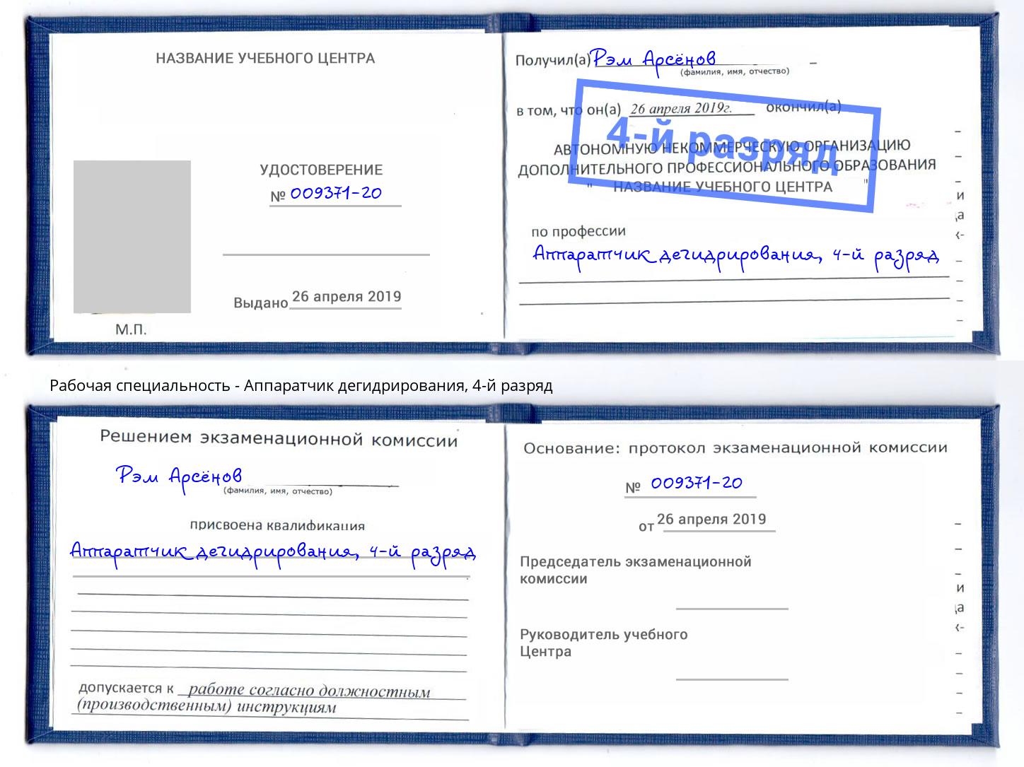корочка 4-й разряд Аппаратчик дегидрирования Котовск