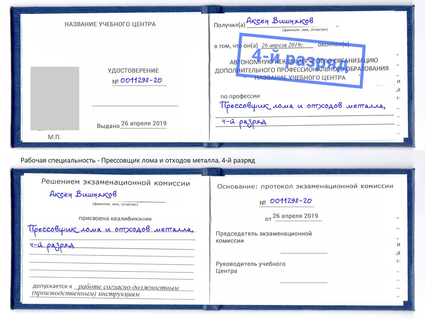 корочка 4-й разряд Прессовщик лома и отходов металла Котовск