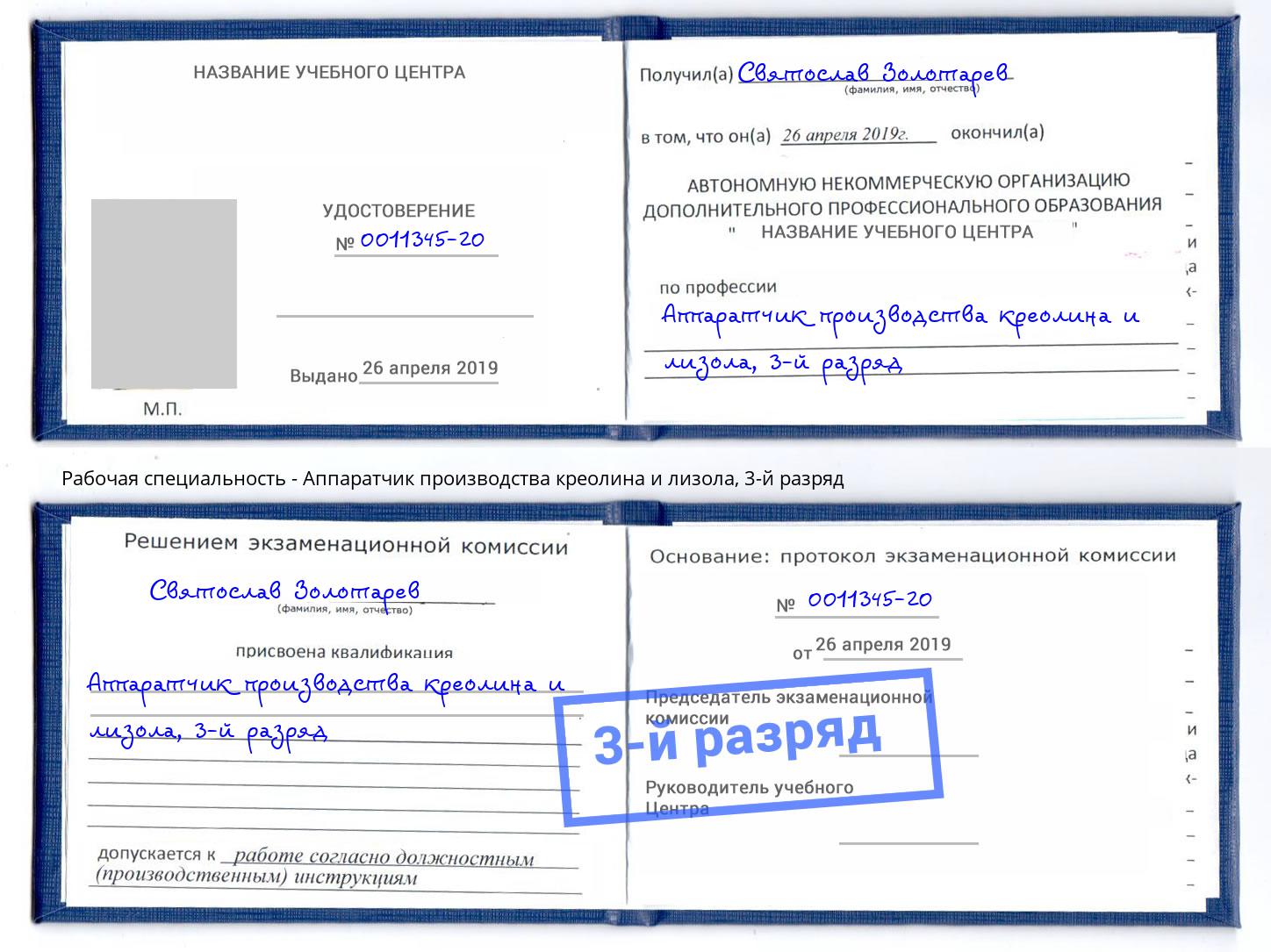 корочка 3-й разряд Аппаратчик производства креолина и лизола Котовск