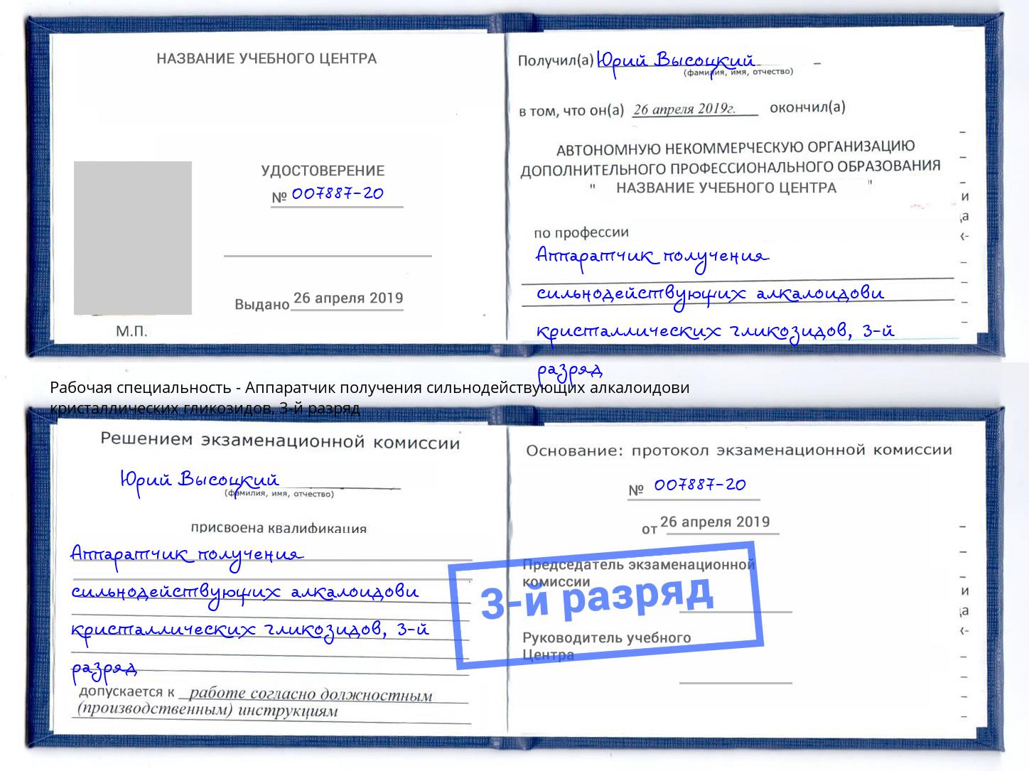корочка 3-й разряд Аппаратчик получения сильнодействующих алкалоидови кристаллических гликозидов Котовск