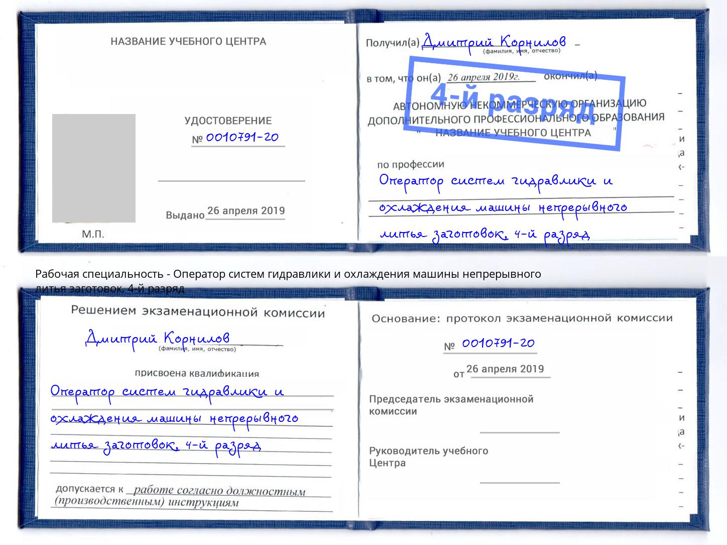 корочка 4-й разряд Оператор систем гидравлики и охлаждения машины непрерывного литья заготовок Котовск