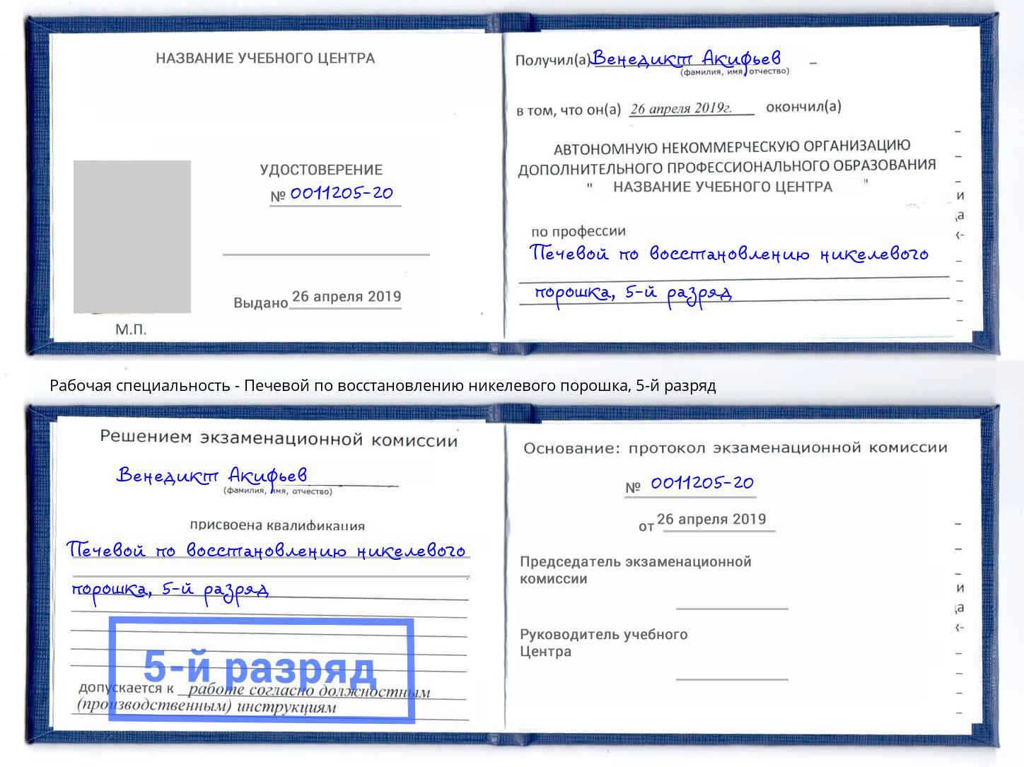 корочка 5-й разряд Печевой по восстановлению никелевого порошка Котовск