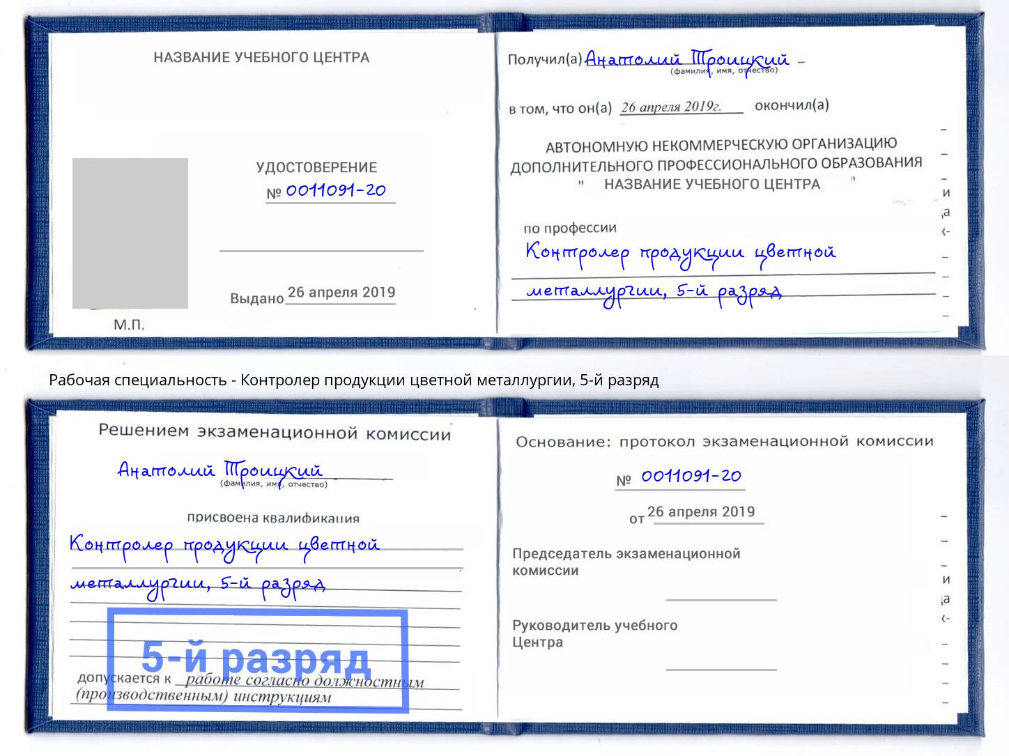 корочка 5-й разряд Контролер продукции цветной металлургии Котовск