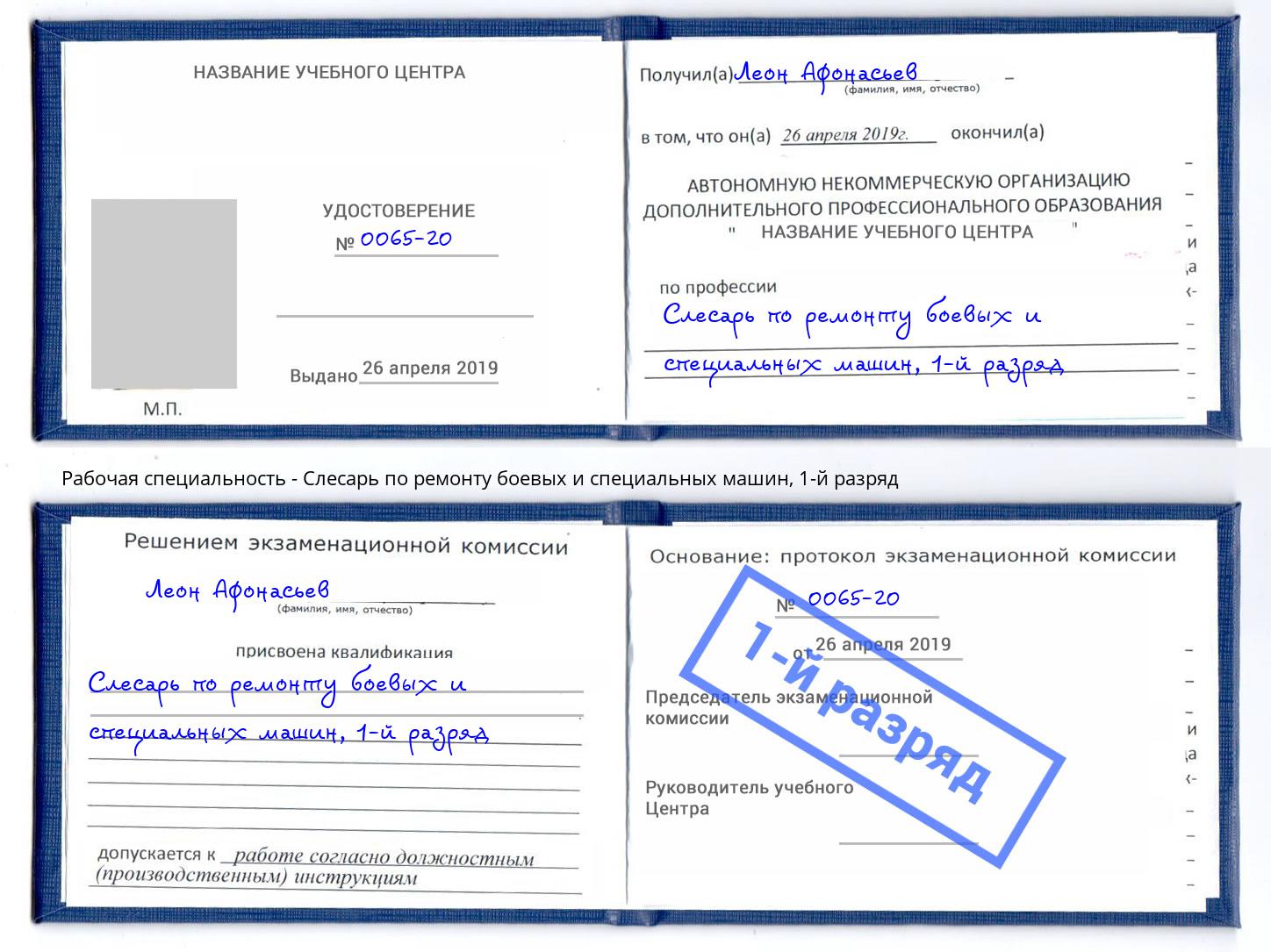 корочка 1-й разряд Слесарь по ремонту боевых и специальных машин Котовск