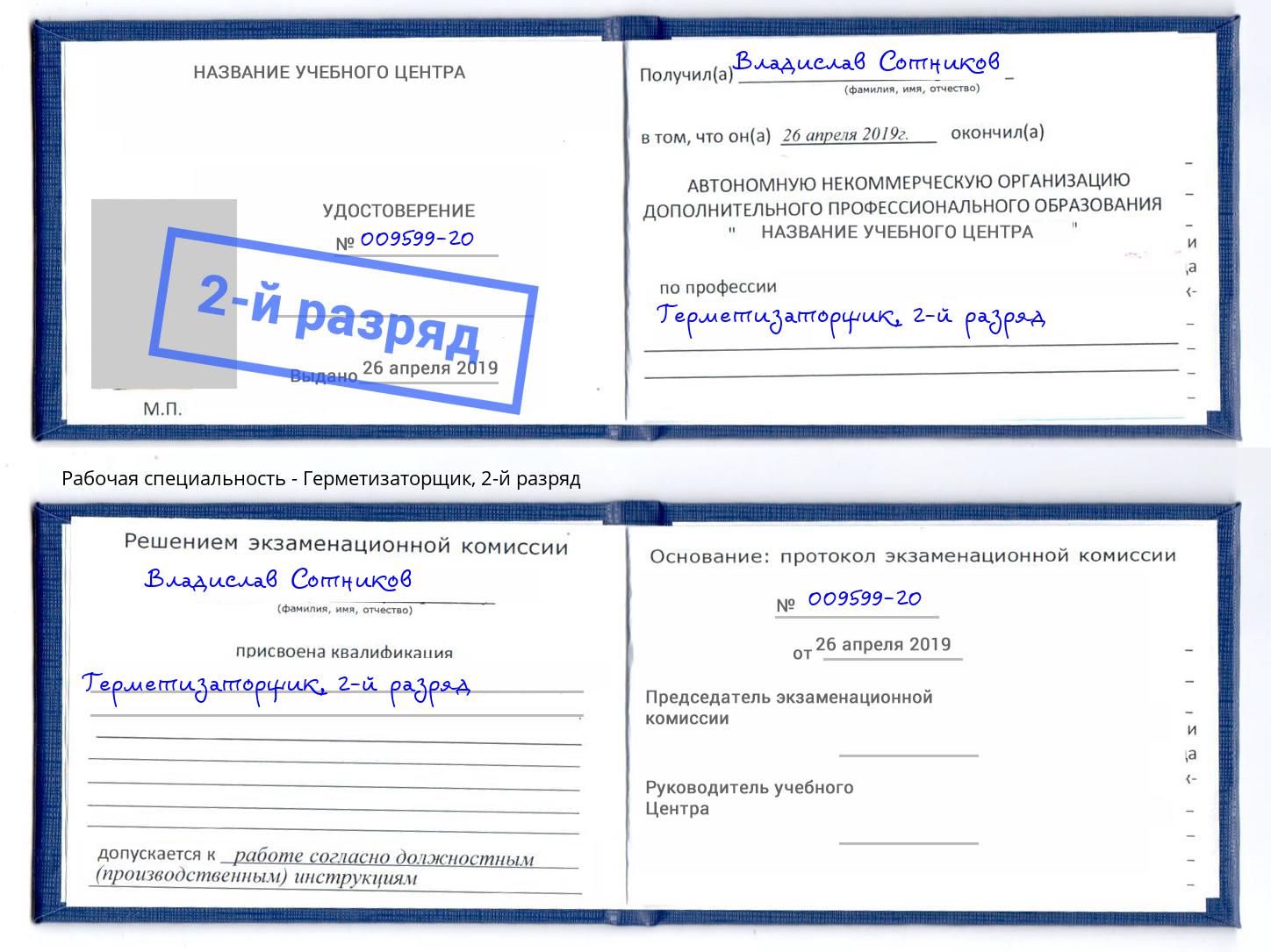 корочка 2-й разряд Герметизаторщик Котовск