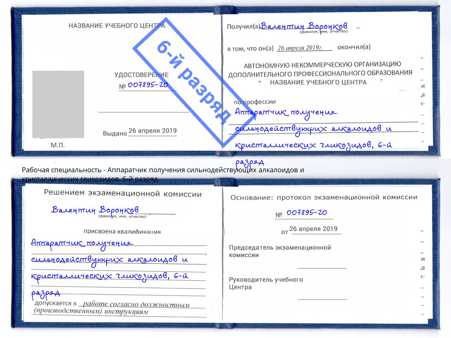 корочка 6-й разряд Аппаратчик получения сильнодействующих алкалоидов и кристаллических гликозидов Котовск