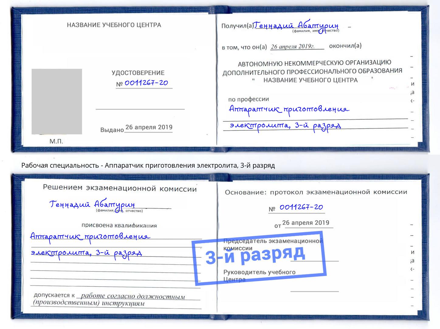 корочка 3-й разряд Аппаратчик приготовления электролита Котовск