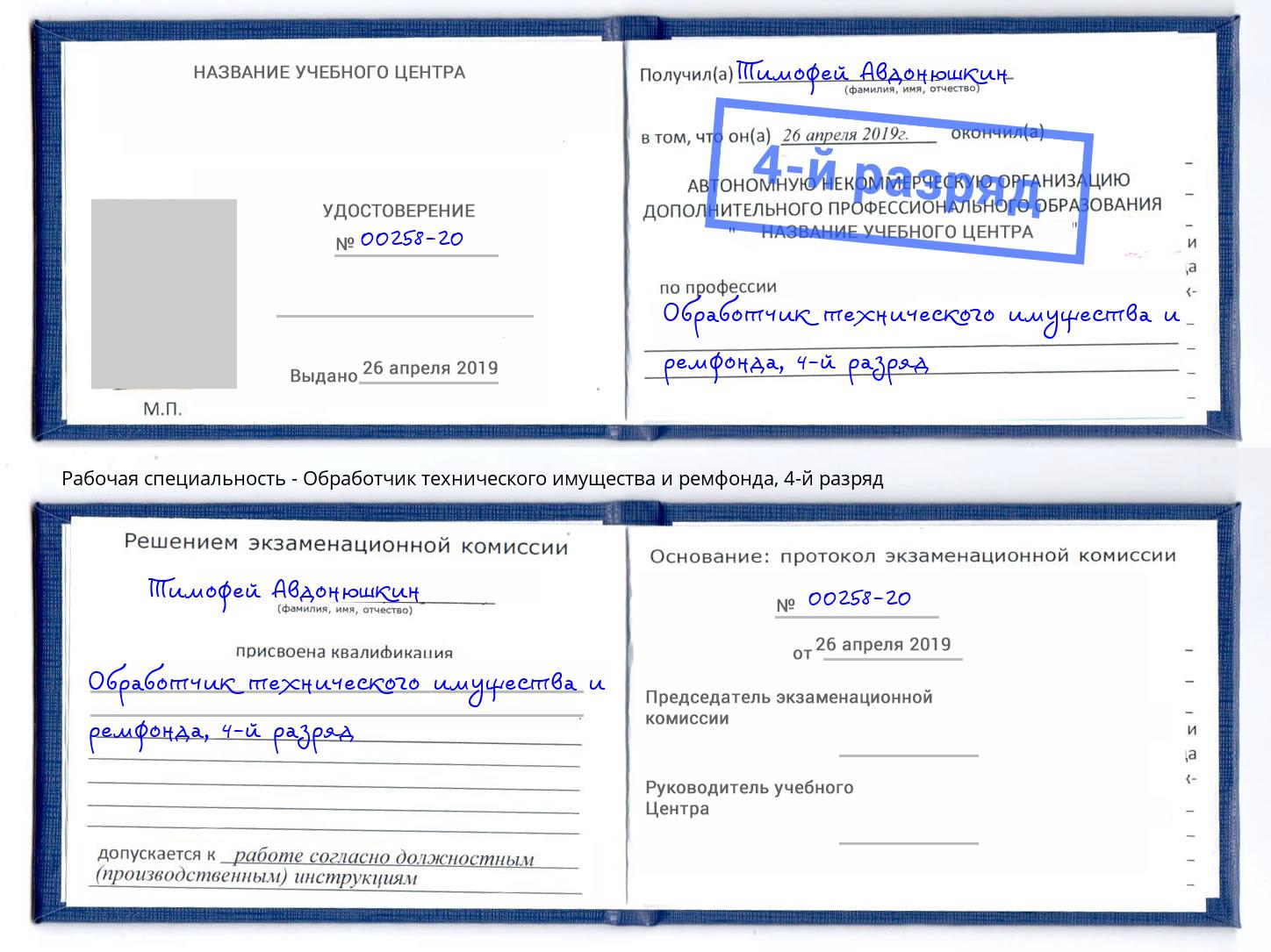 корочка 4-й разряд Обработчик технического имущества и ремфонда Котовск