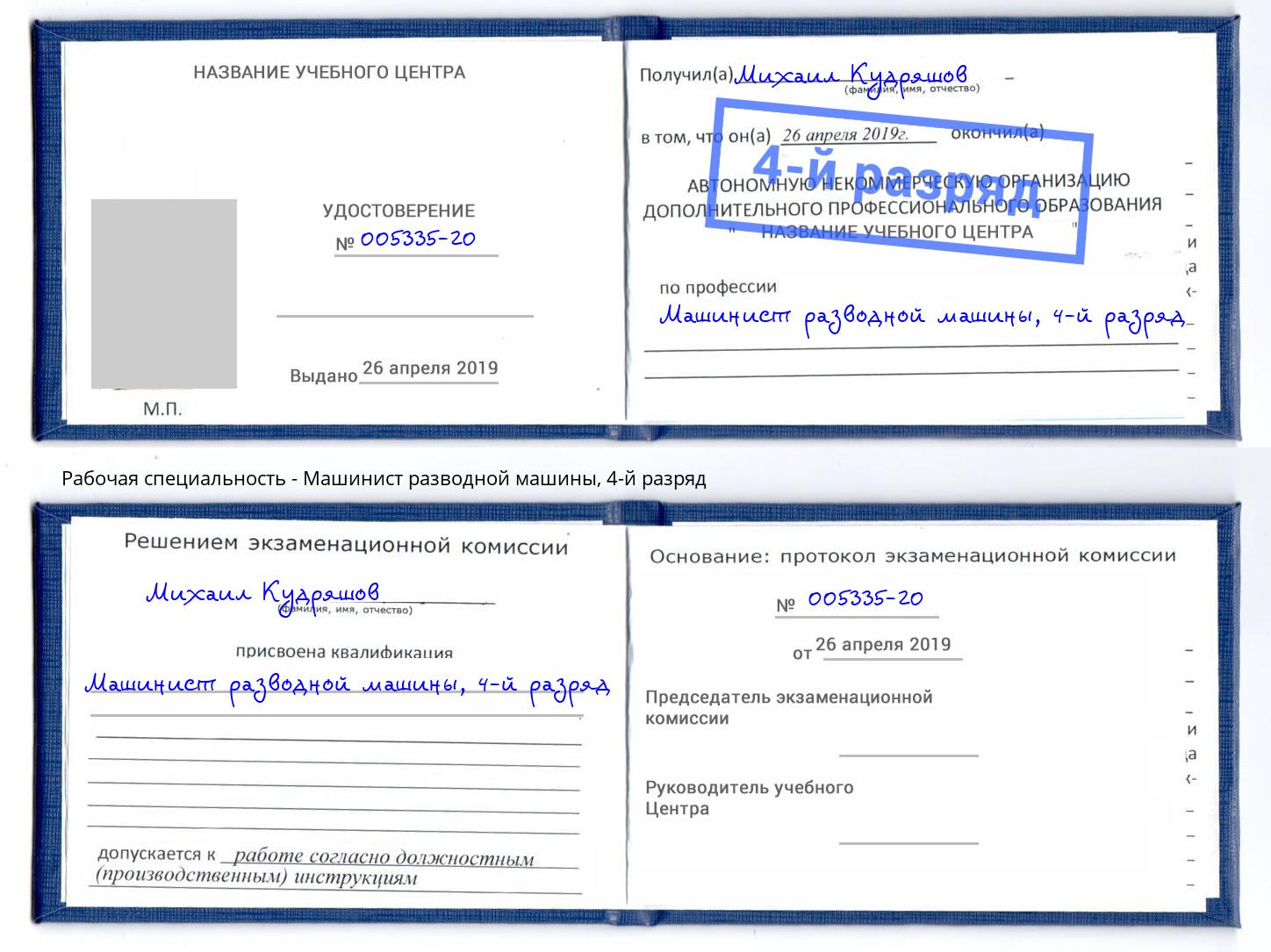 корочка 4-й разряд Машинист разводной машины Котовск