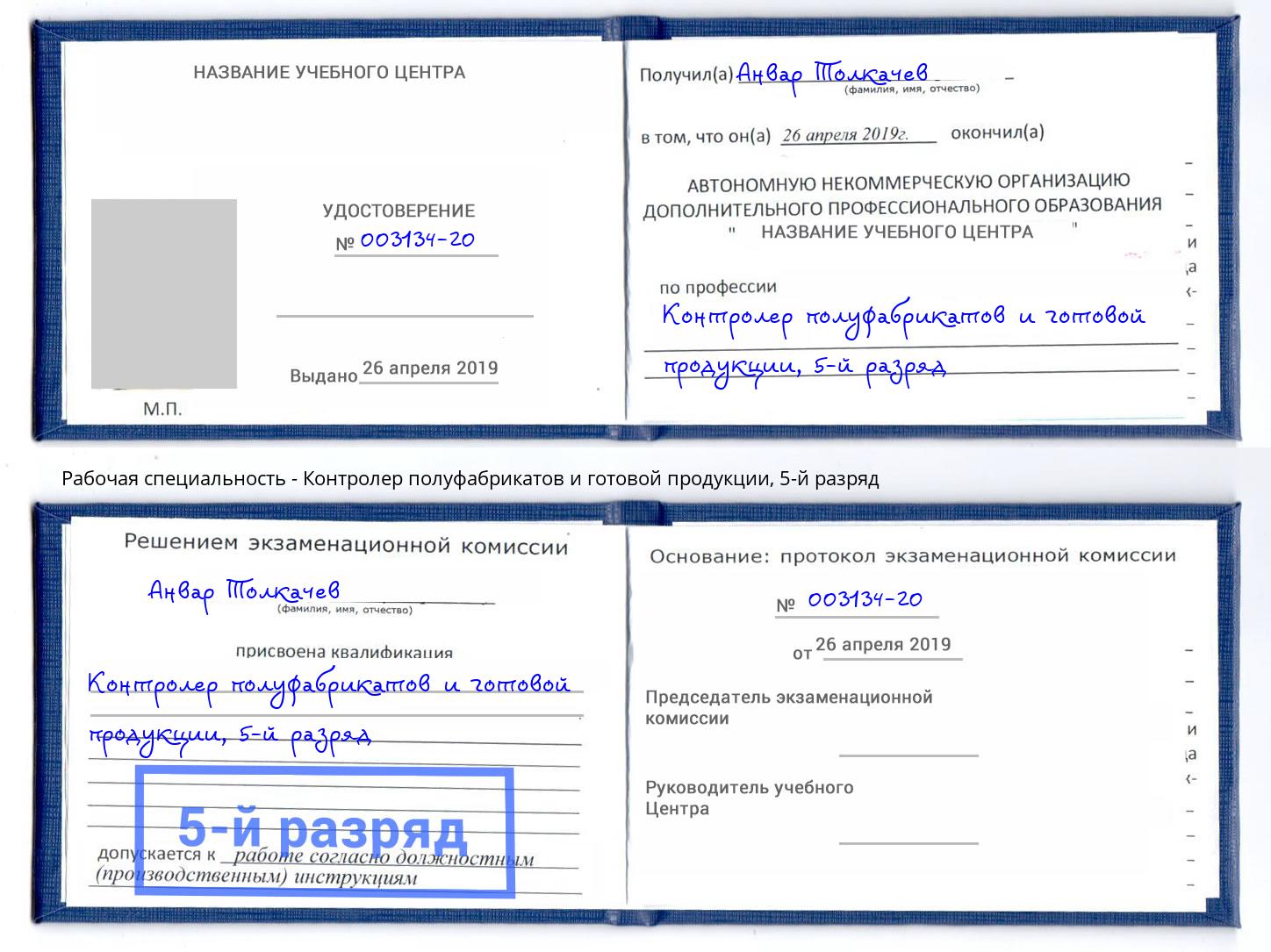 корочка 5-й разряд Контролер полуфабрикатов и готовой продукции Котовск