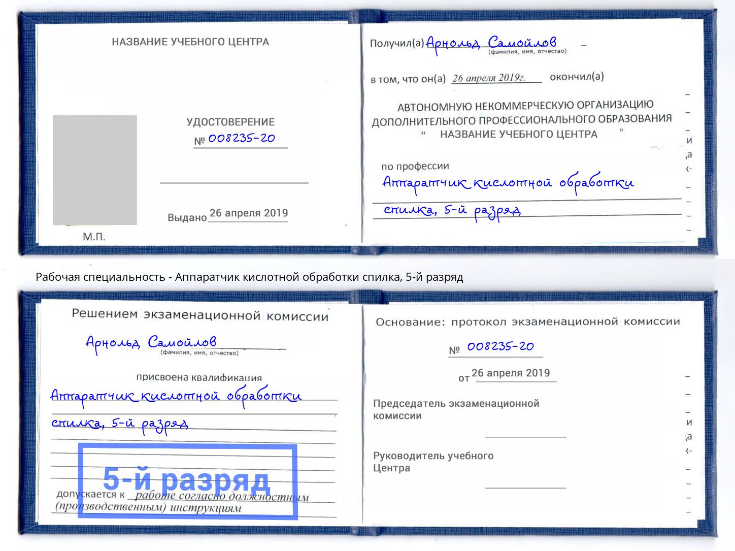 корочка 5-й разряд Аппаратчик кислотной обработки спилка Котовск