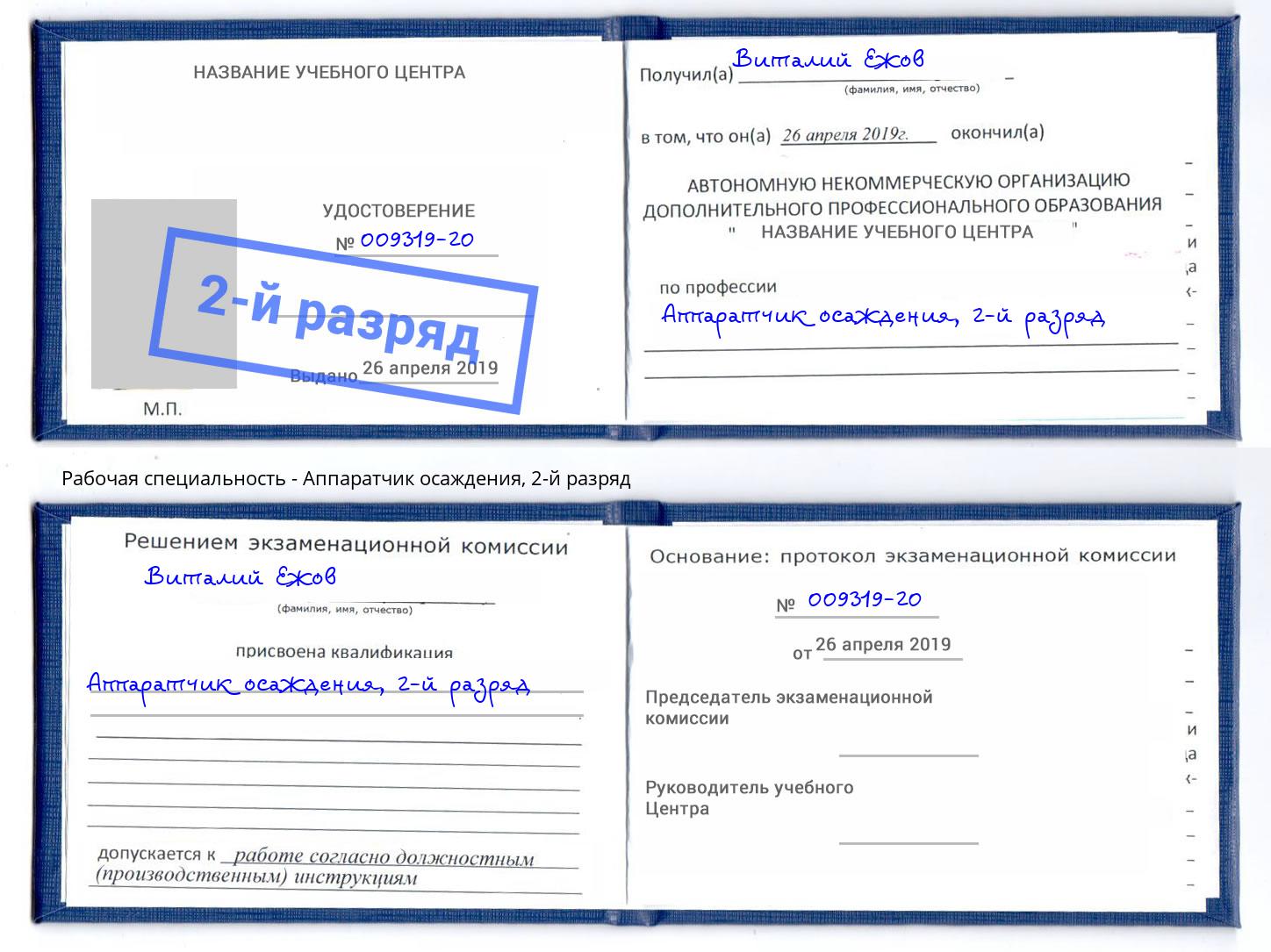 корочка 2-й разряд Аппаратчик осаждения Котовск