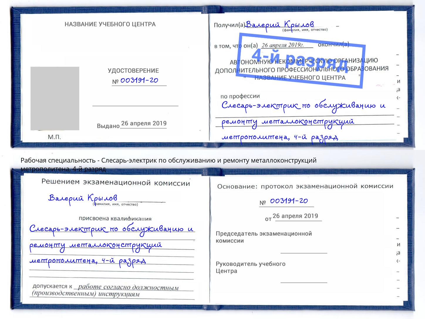 корочка 4-й разряд Слесарь-электрик по обслуживанию и ремонту металлоконструкций метрополитена Котовск