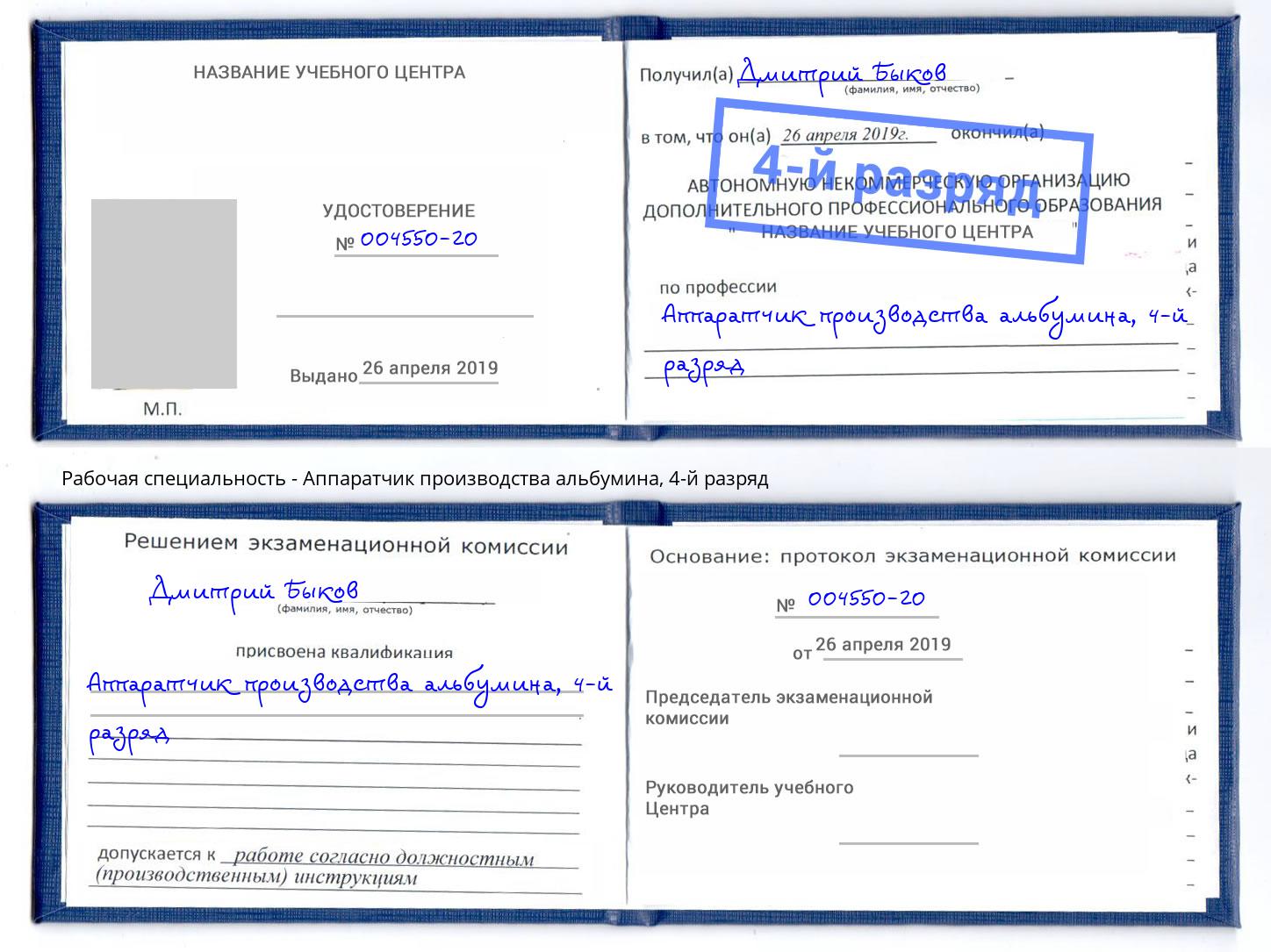 корочка 4-й разряд Аппаратчик производства альбумина Котовск