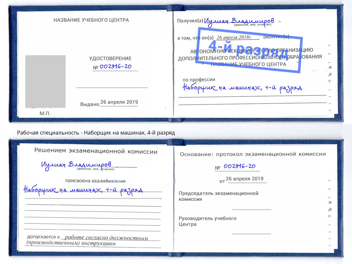 корочка 4-й разряд Наборщик на машинах Котовск